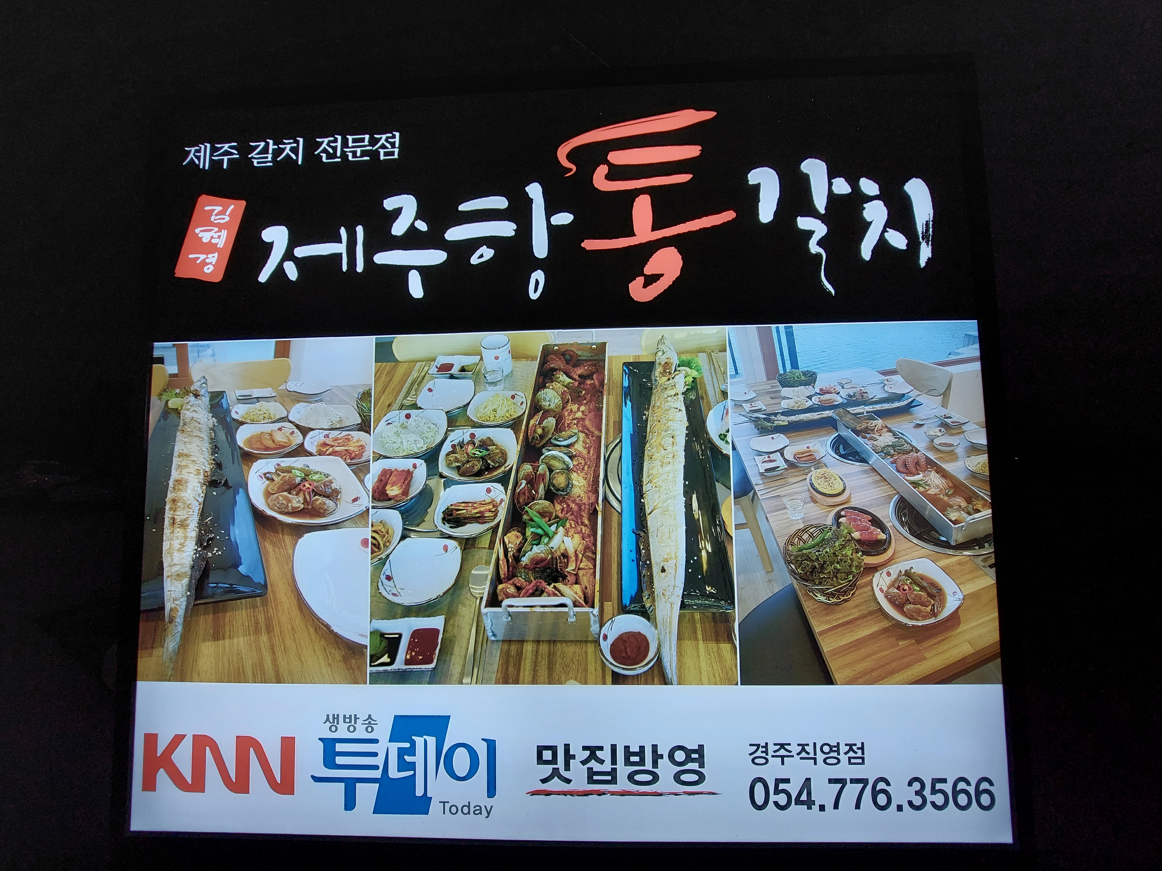 제주항통갈치 경주점 대표 사진