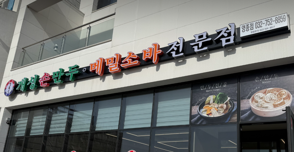 Gyeongbokgung gaeseongsonmandu yeongjong (경복궁 개성손만두 영종) 2