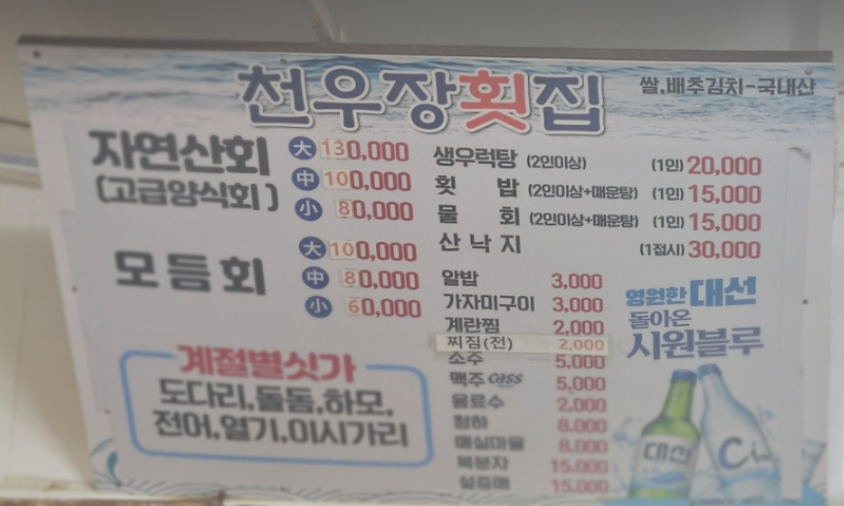 천우장횟집 대표 사진
