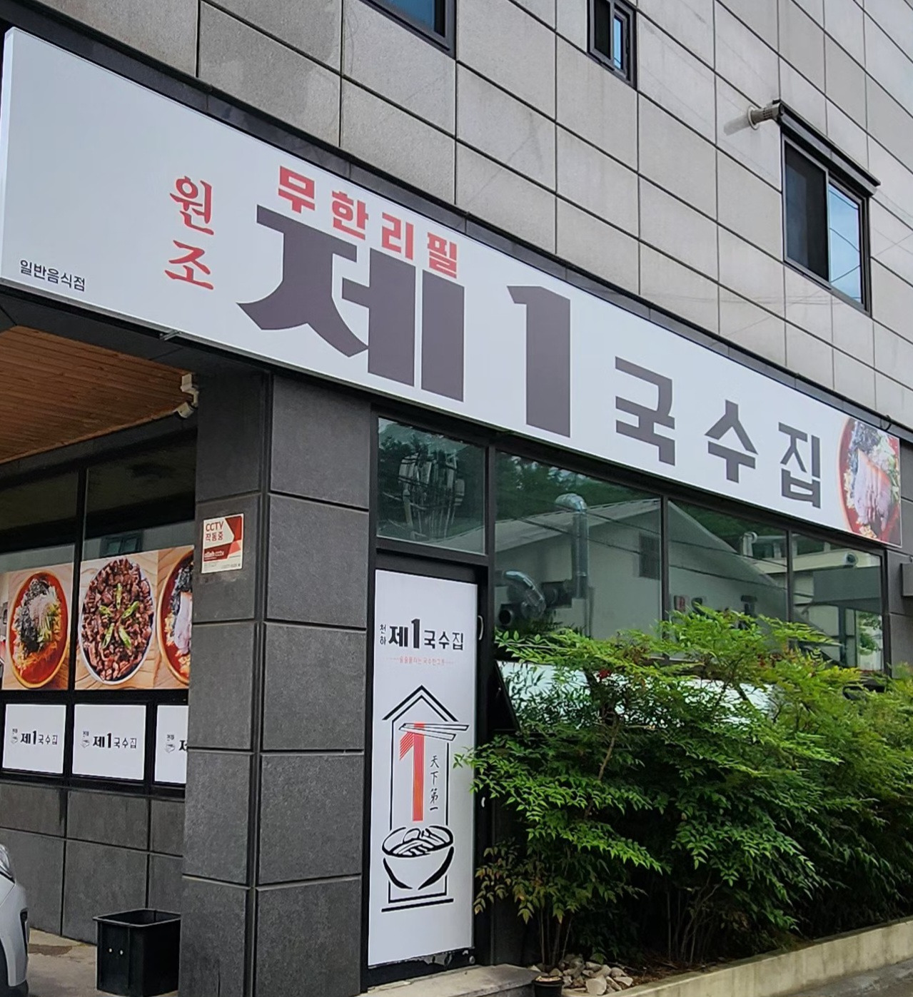 Je1guksujip (제1국수집) 1