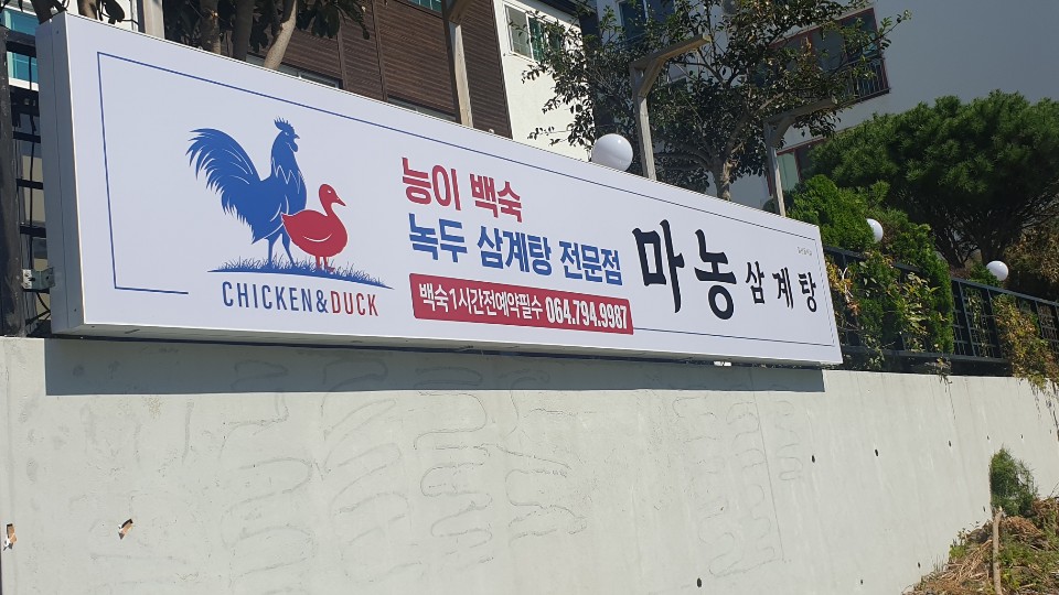 Manongsamgyetang (마농삼계탕) 3