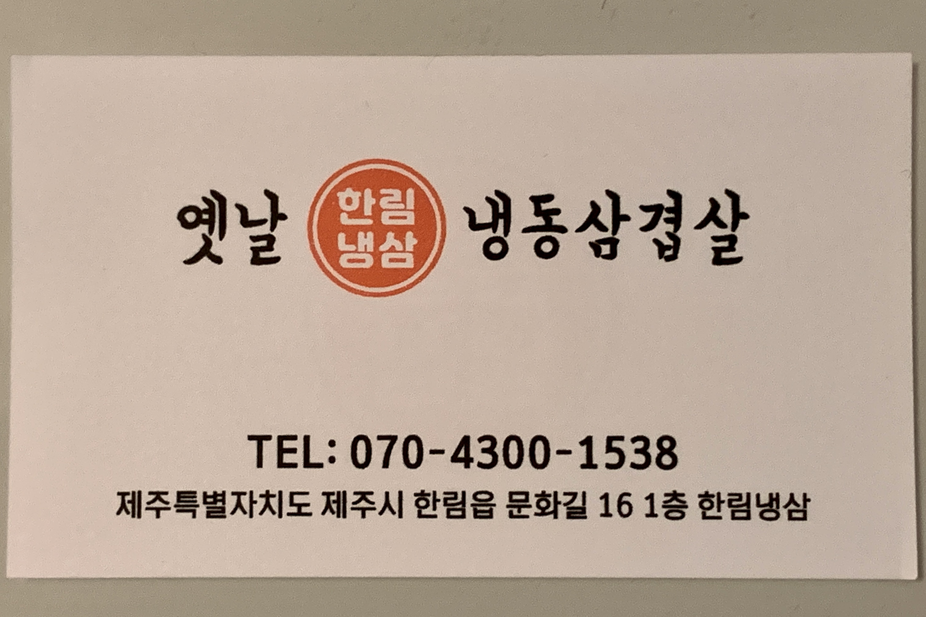 한림냉삼 사진 8