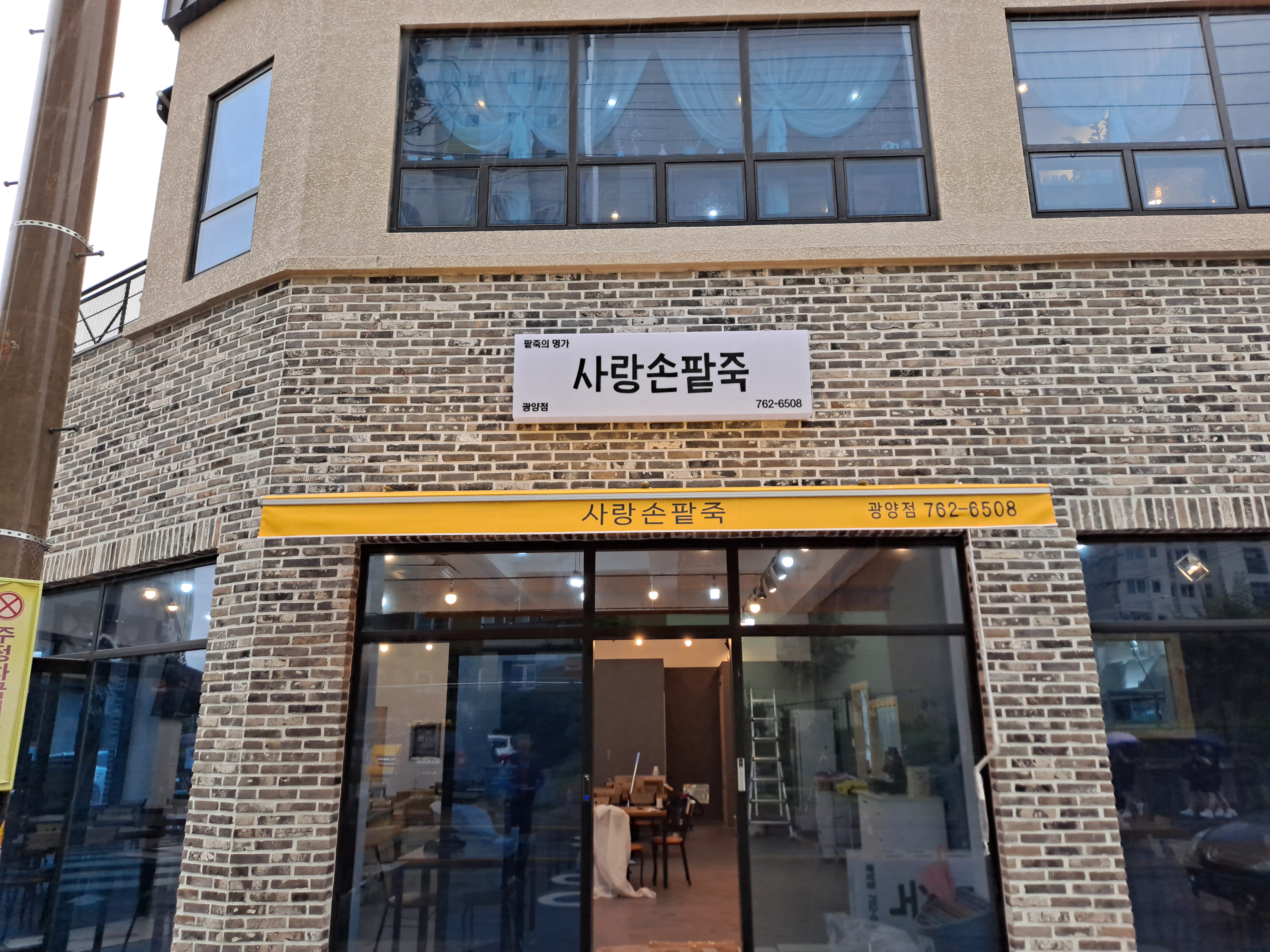 사랑손팥죽 광양점 대표 사진