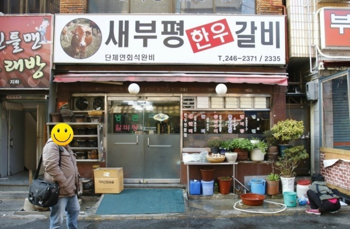 새부평한우갈비 대표 사진