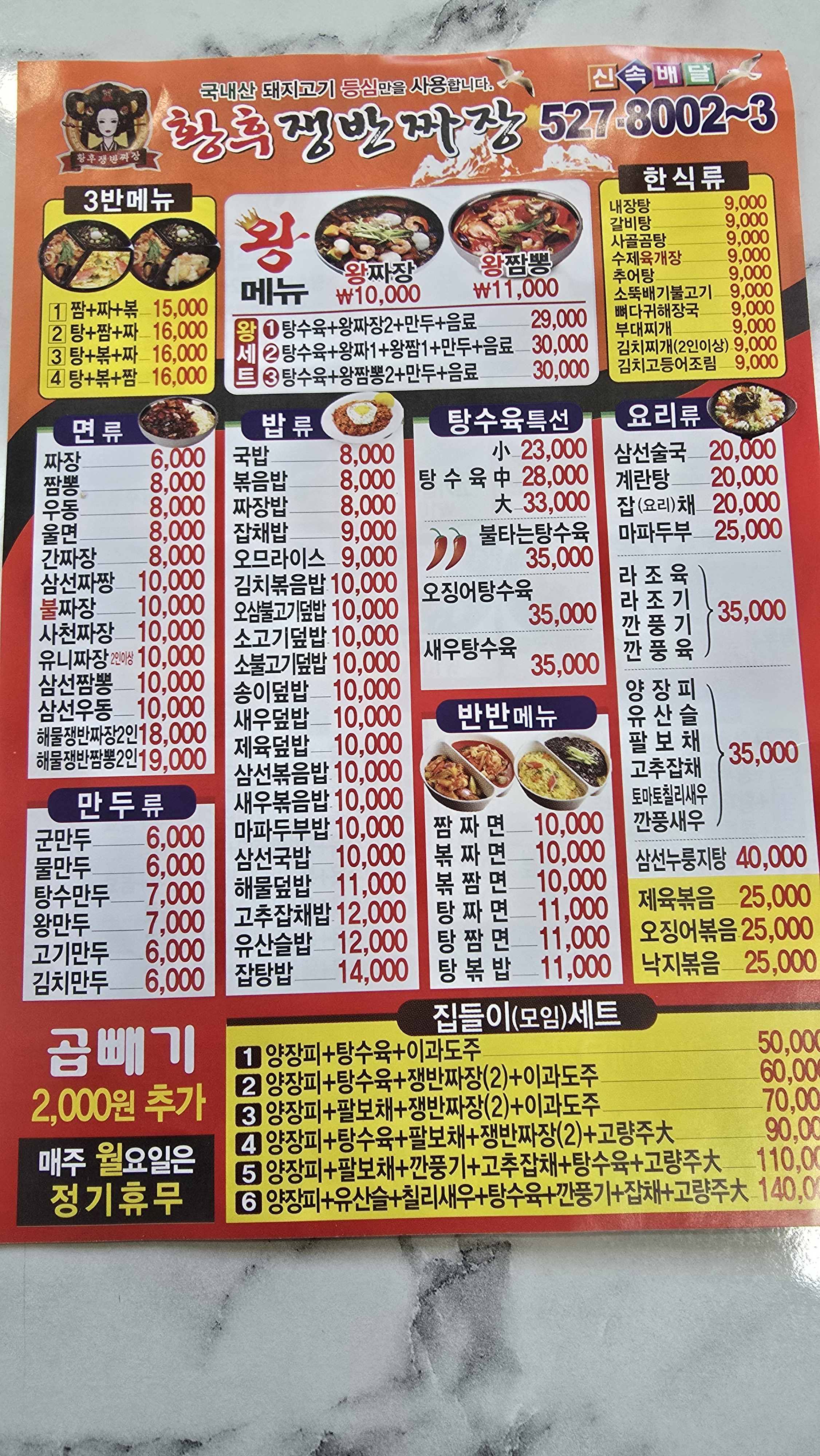 Hwanghujaengbanjjajang (황후쟁반짜장) 3