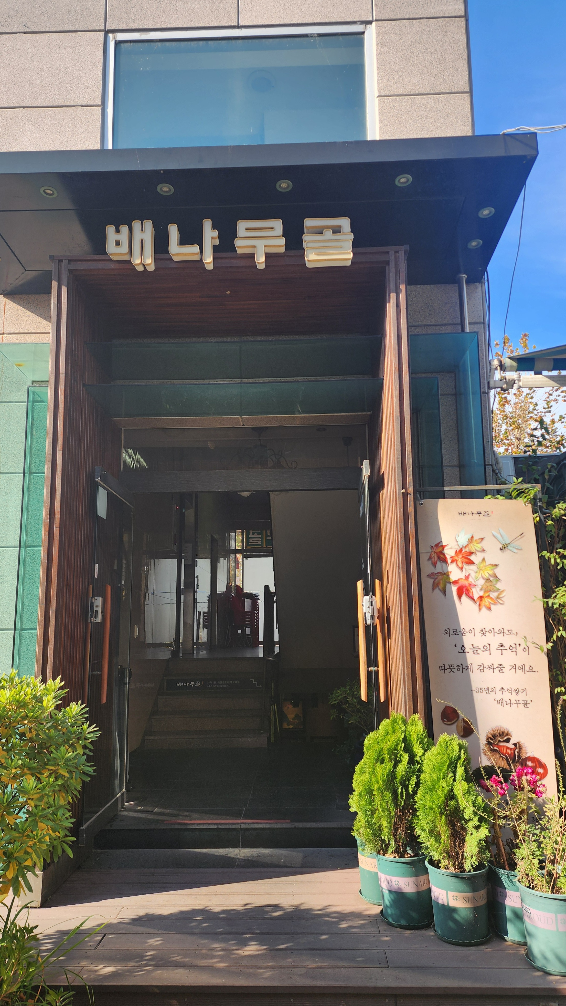㈜baenamugol (㈜배나무골) 2