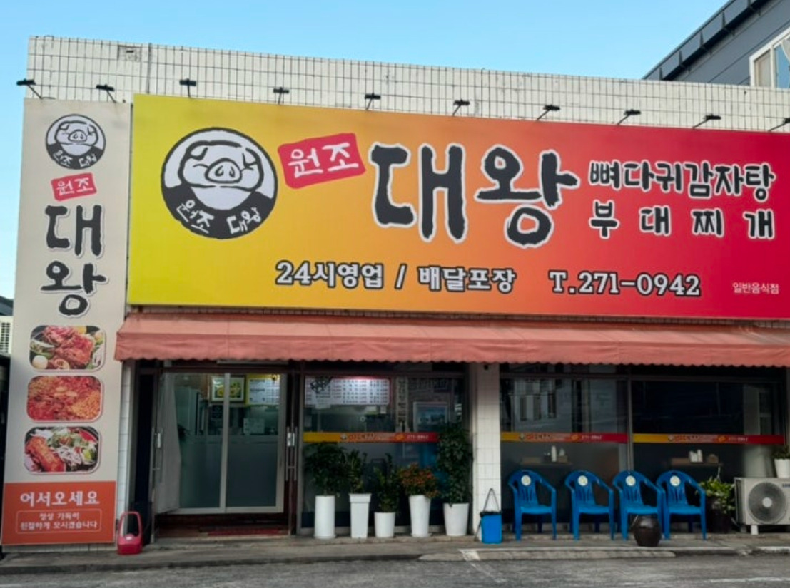 Wonjodaewanggamjatang (원조대왕감자탕) 3