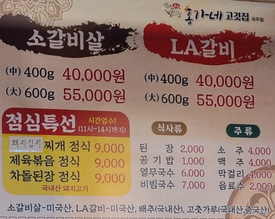 Myeongpumhongganegogitjipgukujeom (명품홍가네고깃집국우점) 1