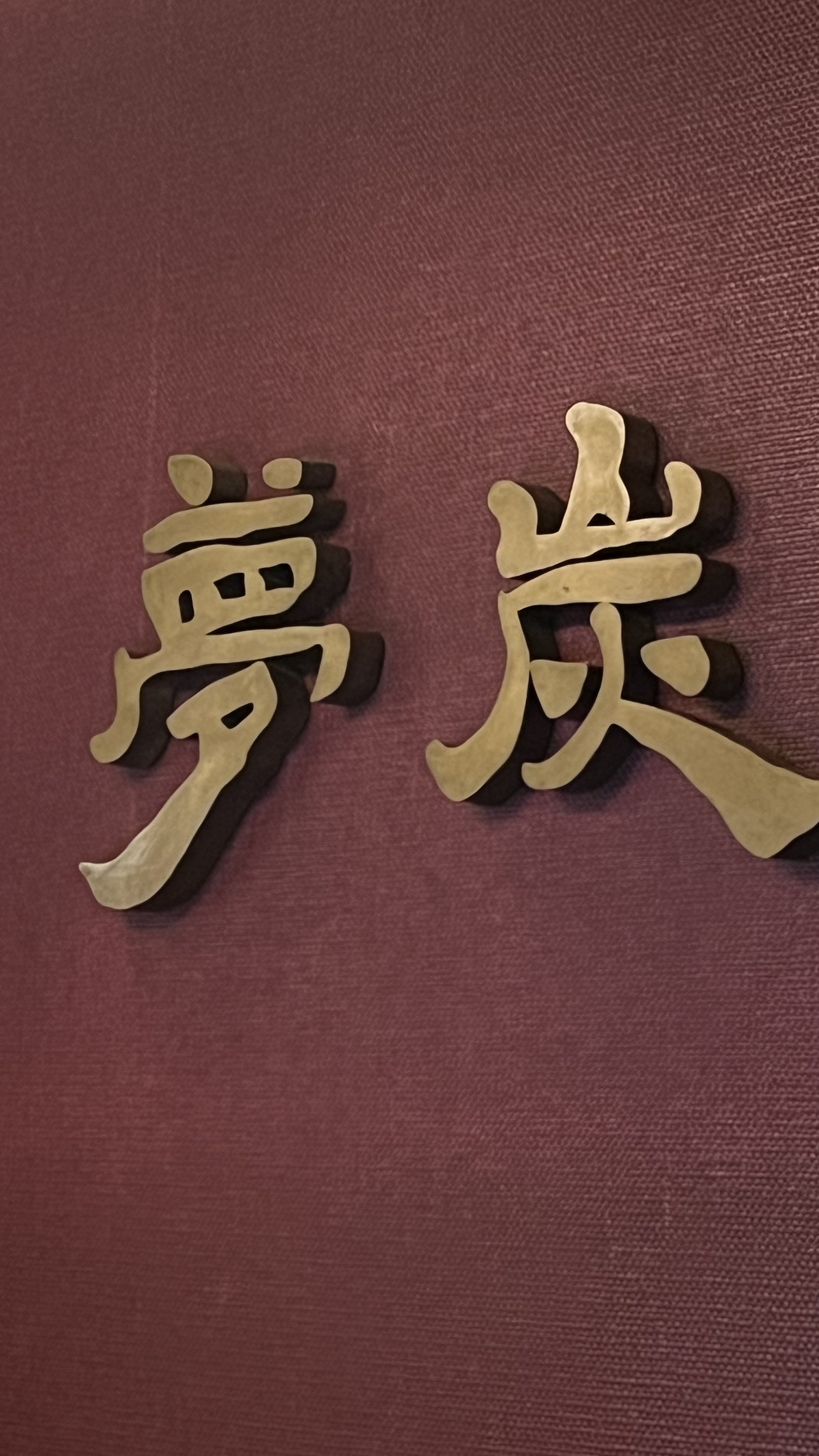몽탄 3