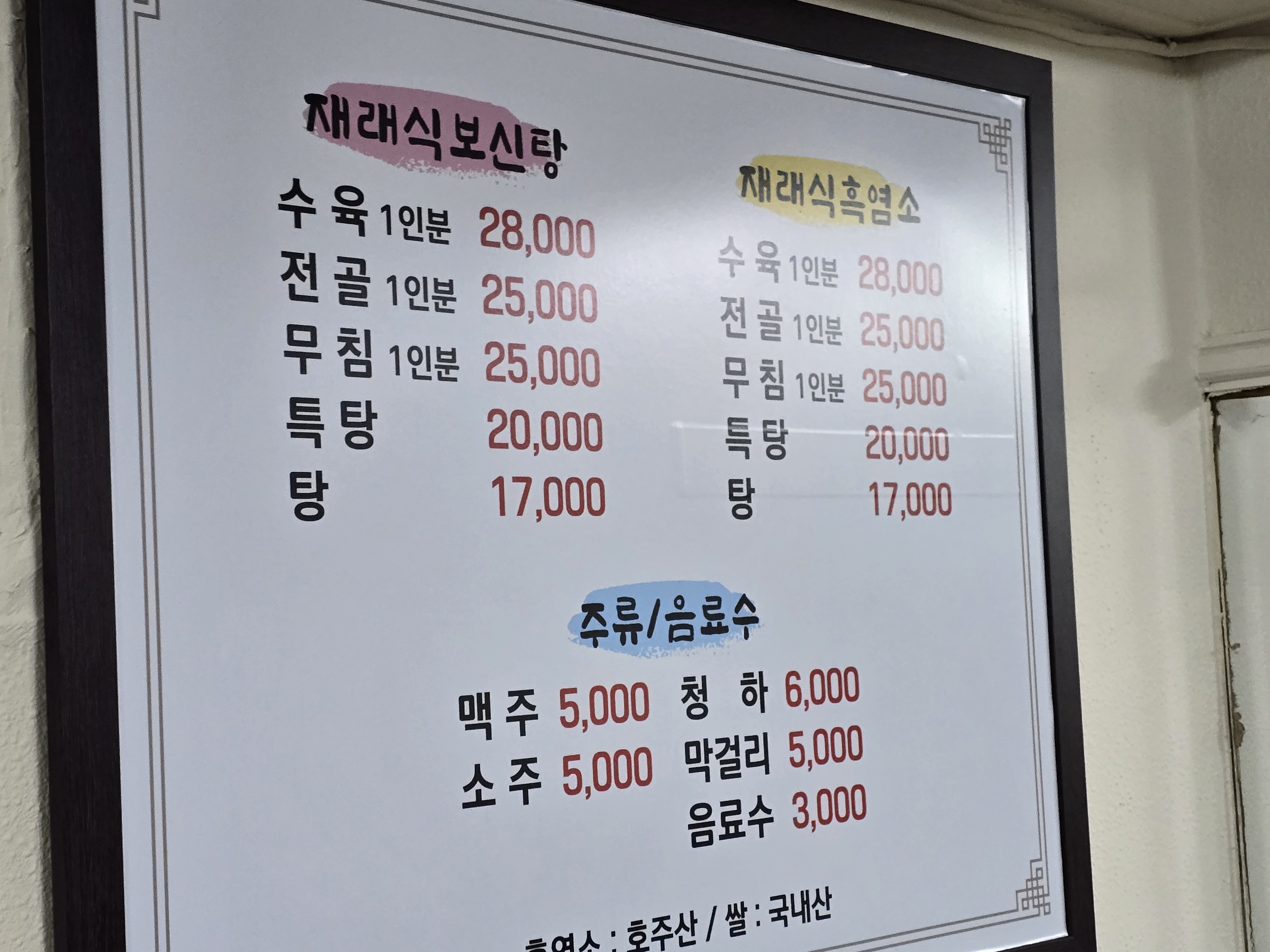 재래식영양탕 흑염소 3