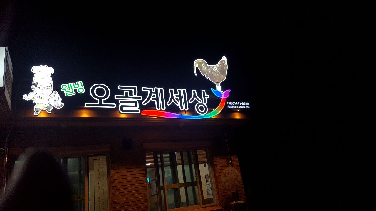 웰빙오골계세상 4