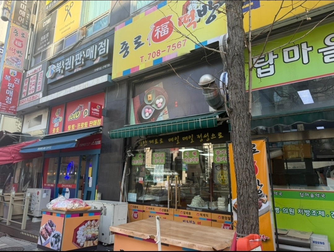 종로떡방 야탑점 사진 2