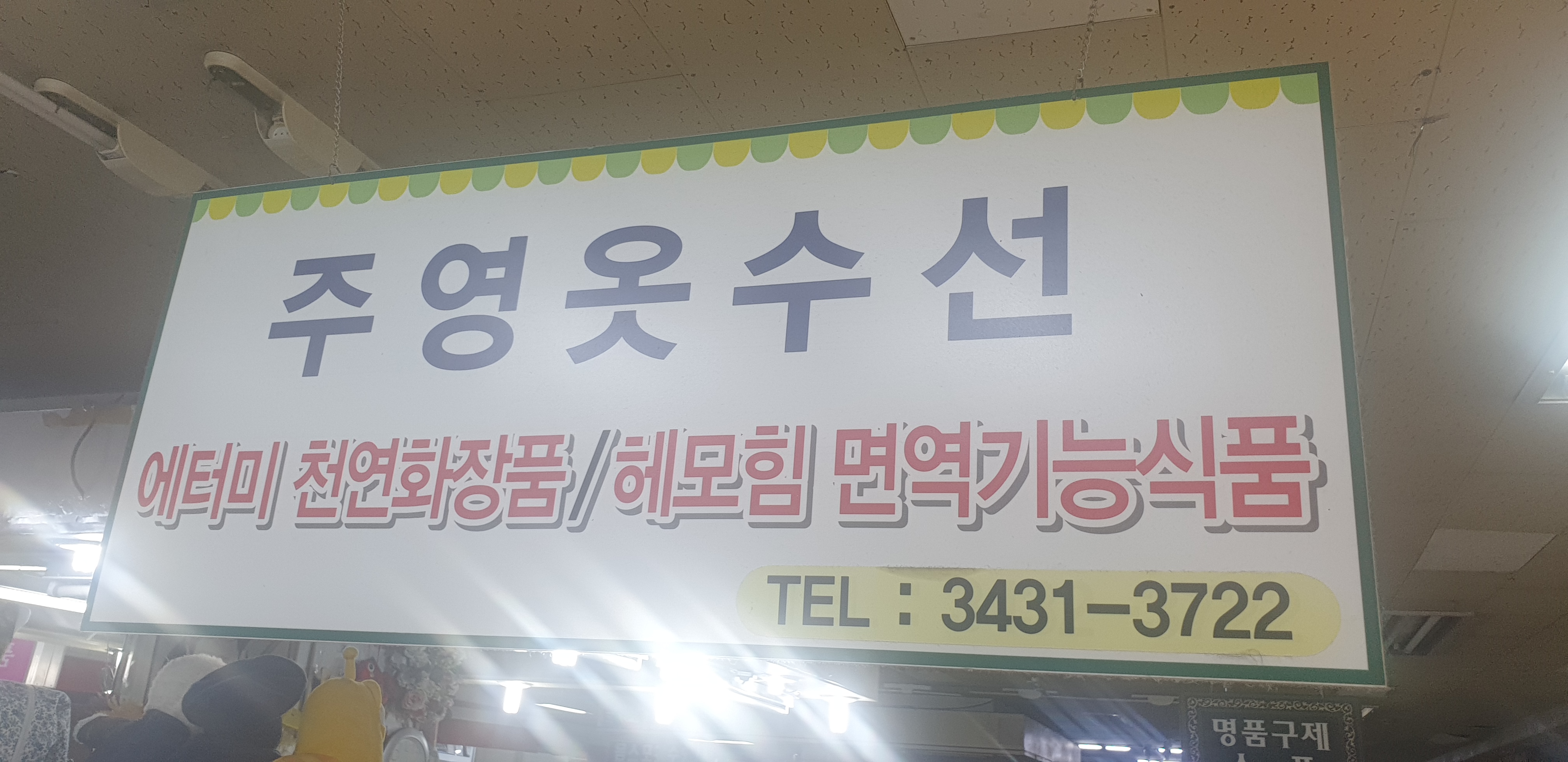 주영옷수선 매장 사진