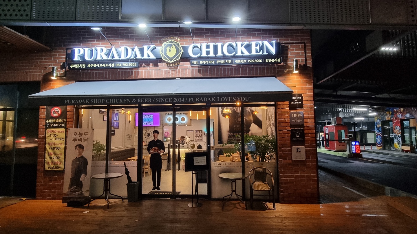 푸라닭치킨 제주영어교육도시점 대표 사진