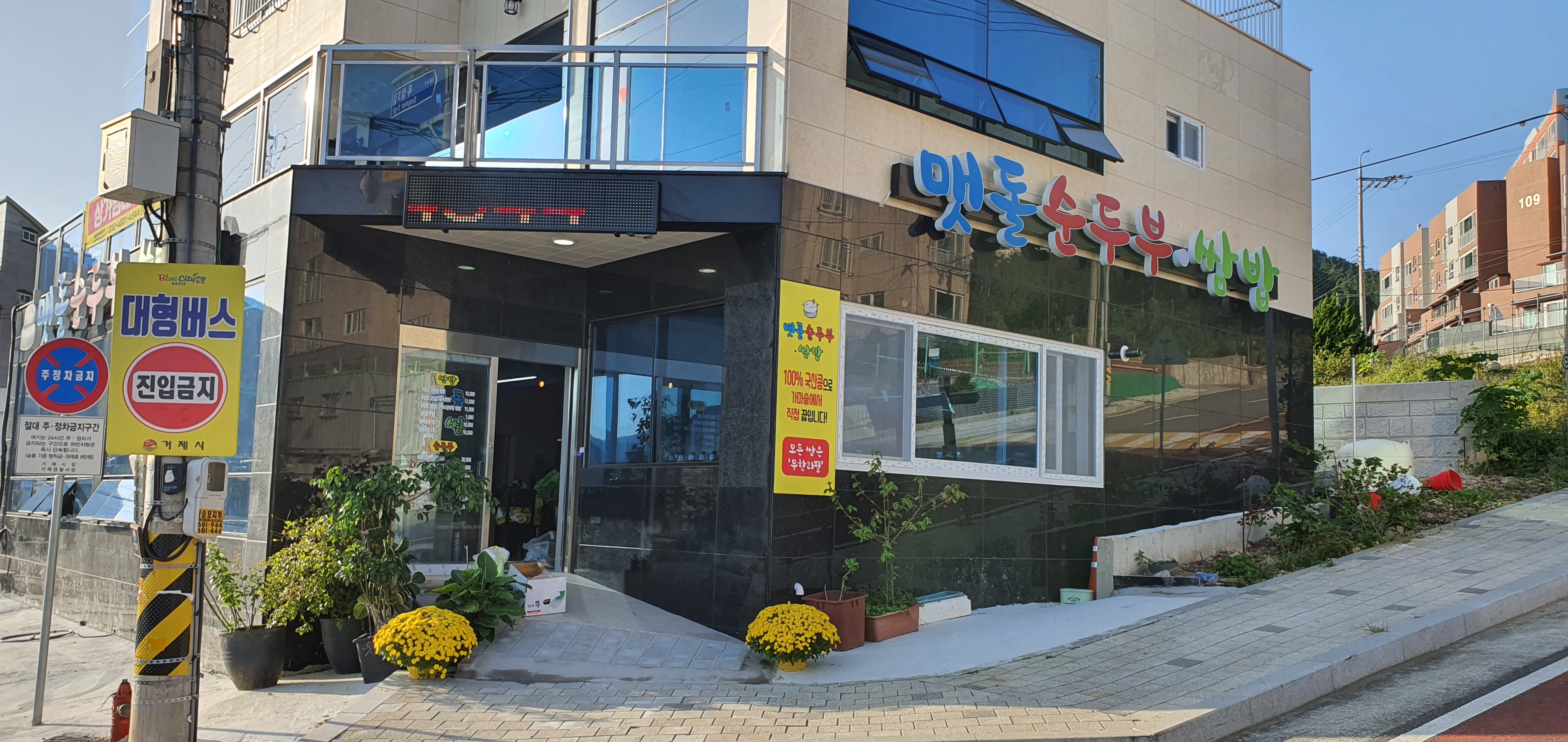 맷돌순두부쌈밥 사진 7