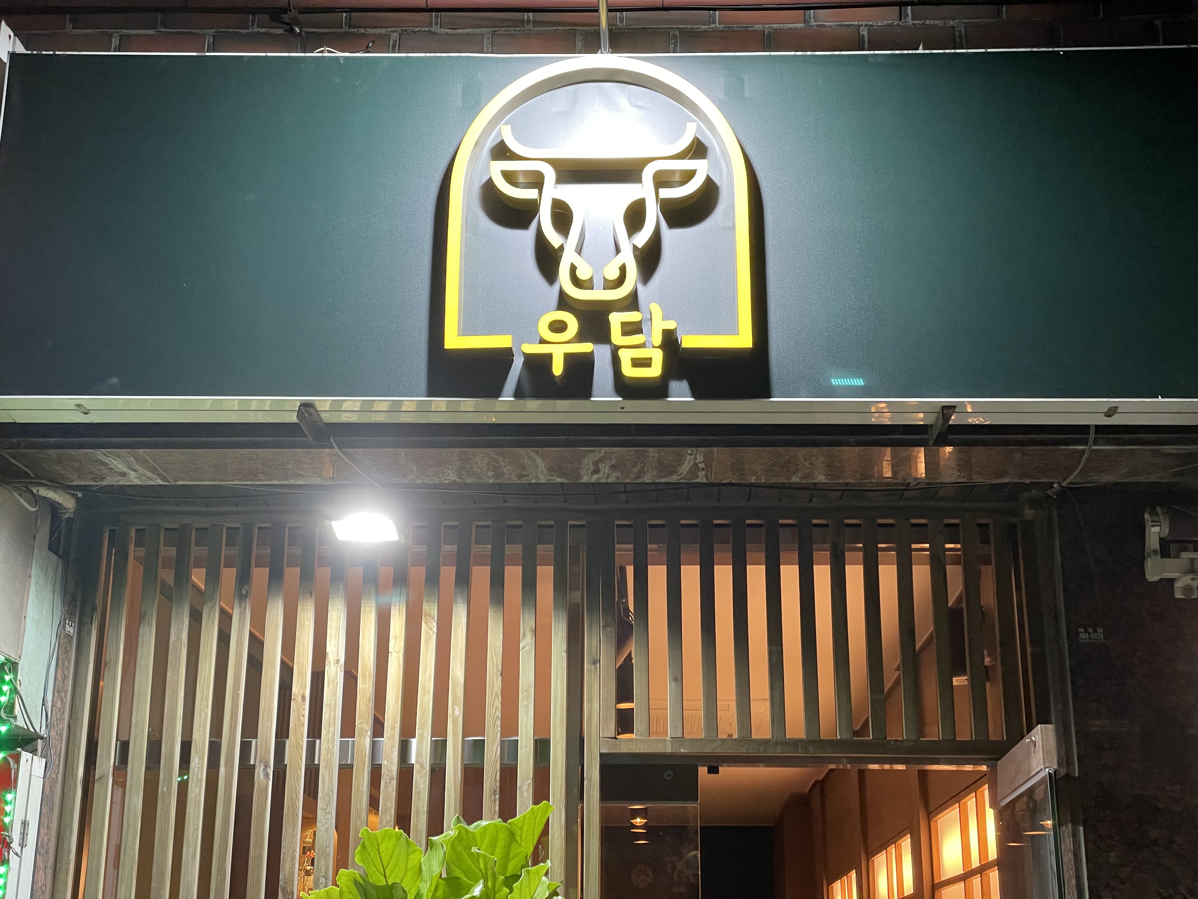 야키니쿠 우담 사진 7