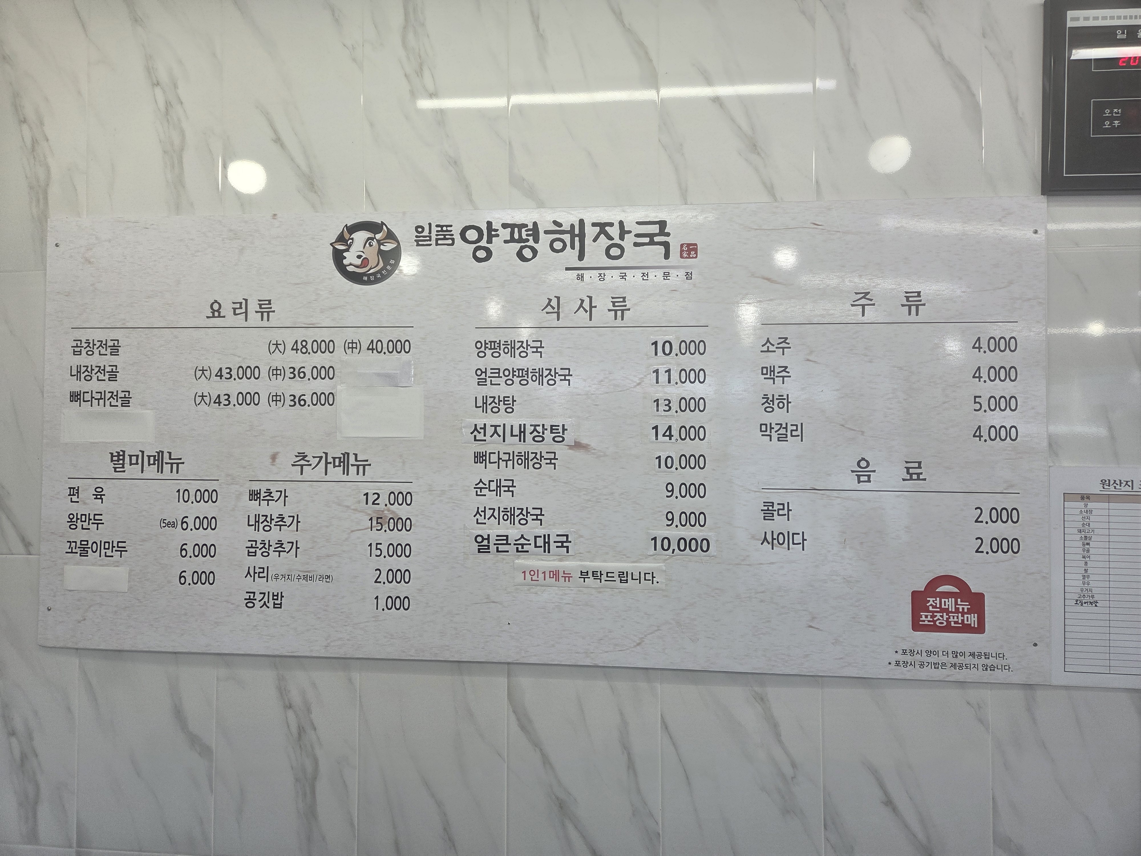 Ilpumyangpyeonghaejangguk (일품양평해장국) 1