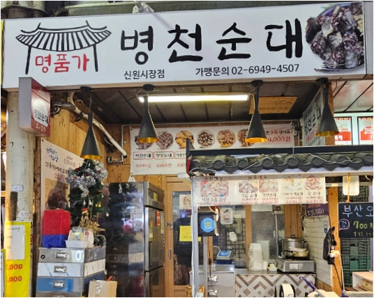 명품가병천순대 신원시장점 대표 사진