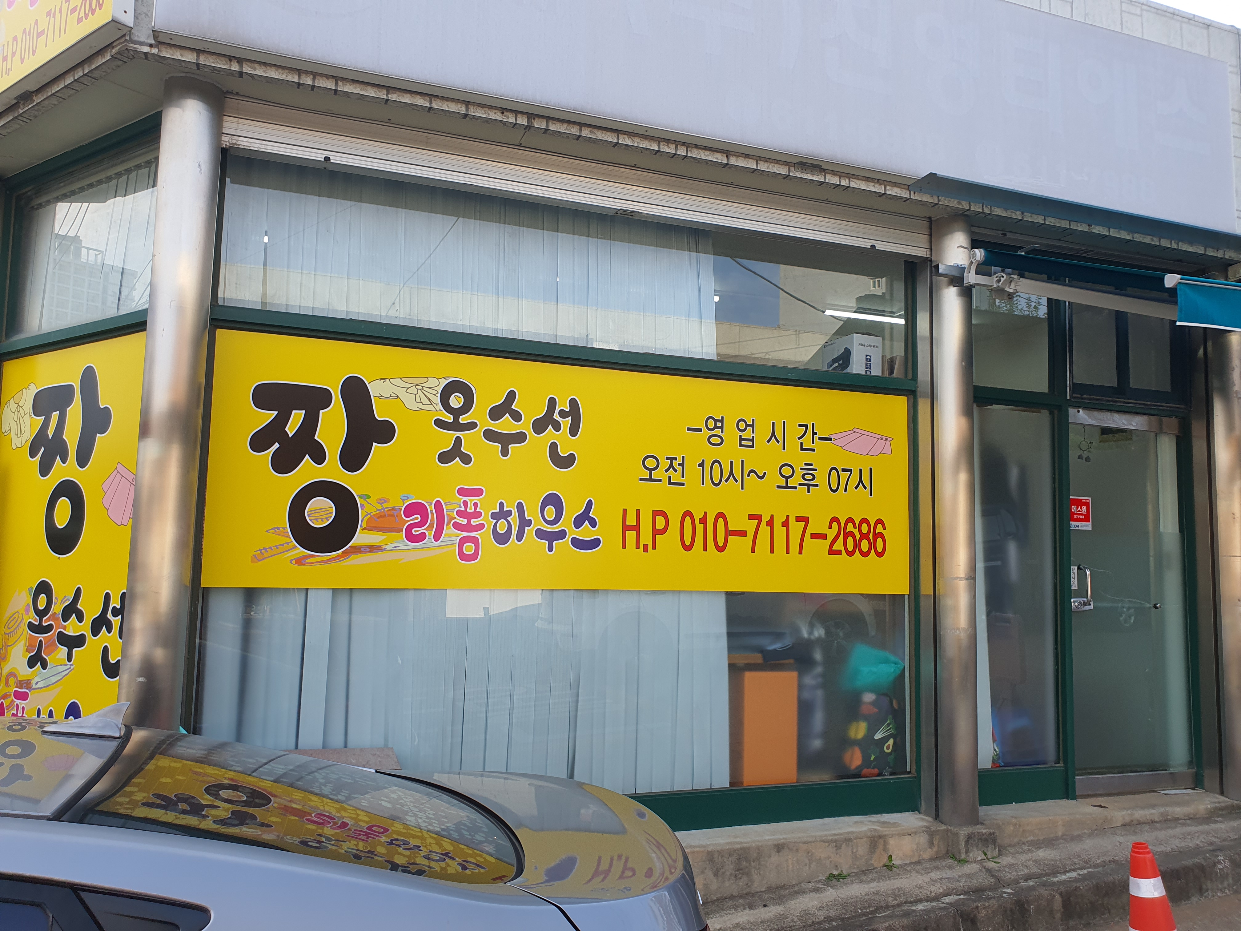 짱옷수선 매장 사진