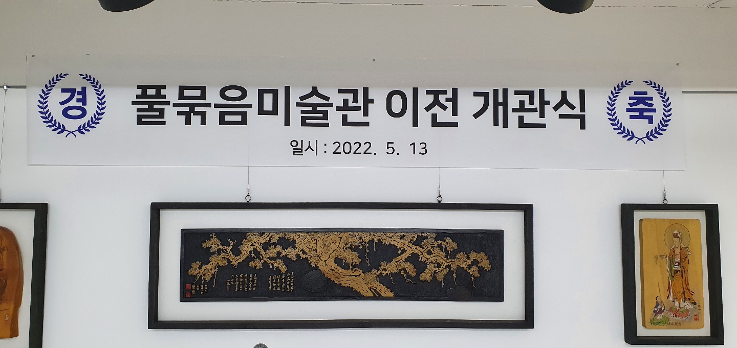 풀묶음미술관 8
