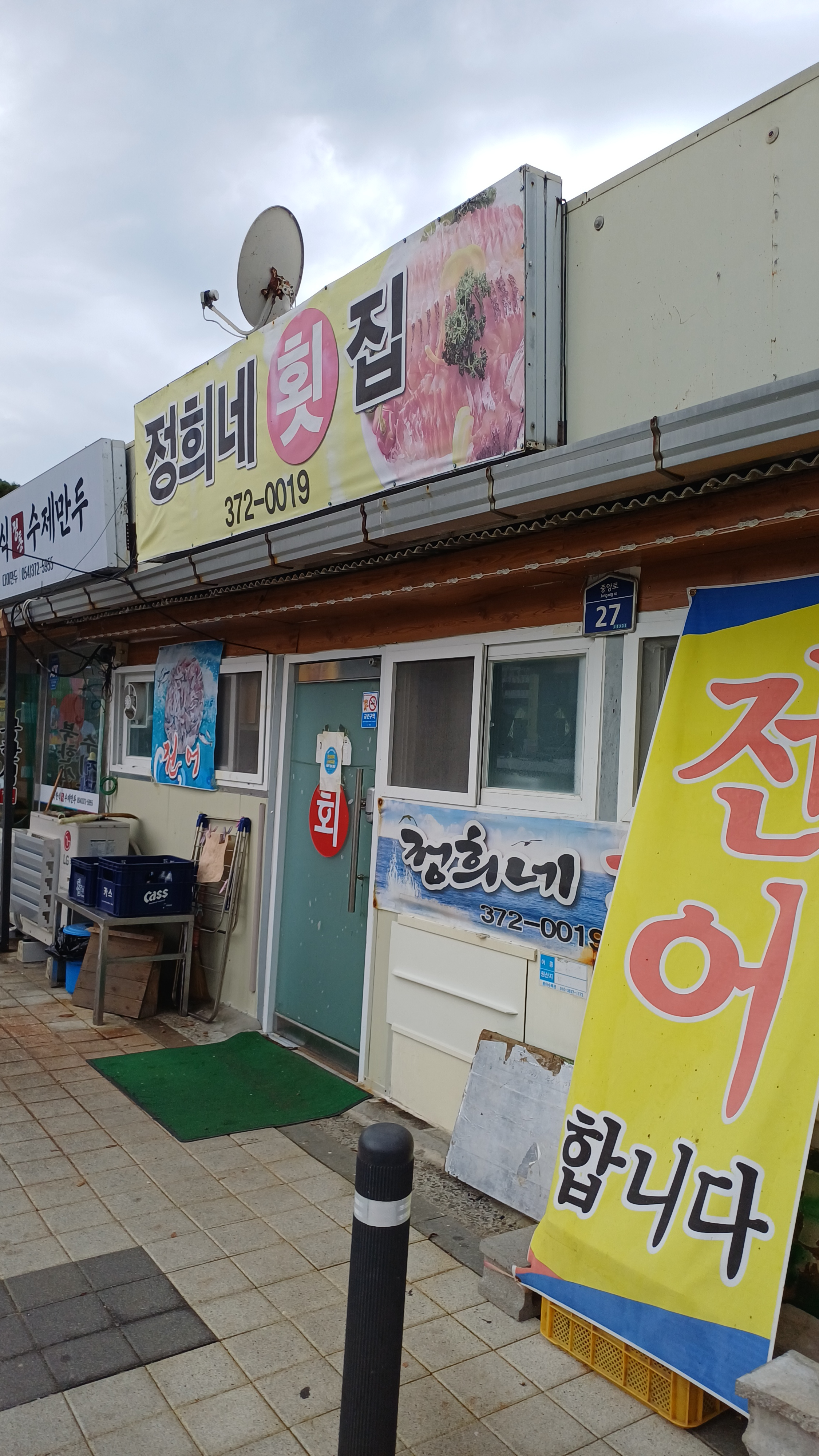 Jeonghuinehoetjip (정희네횟집) 2