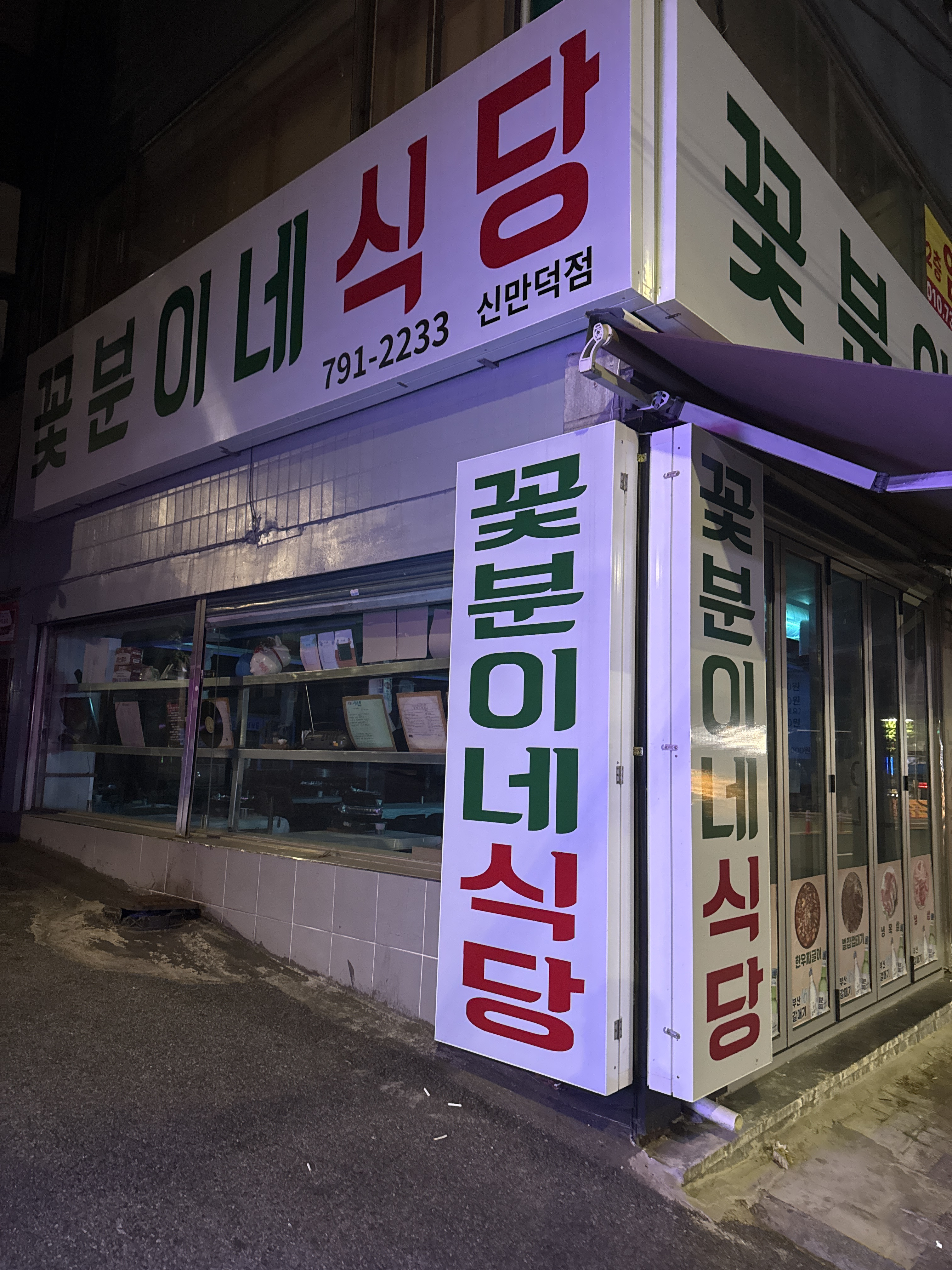 꽃분이네식당 신만덕점 대표 사진