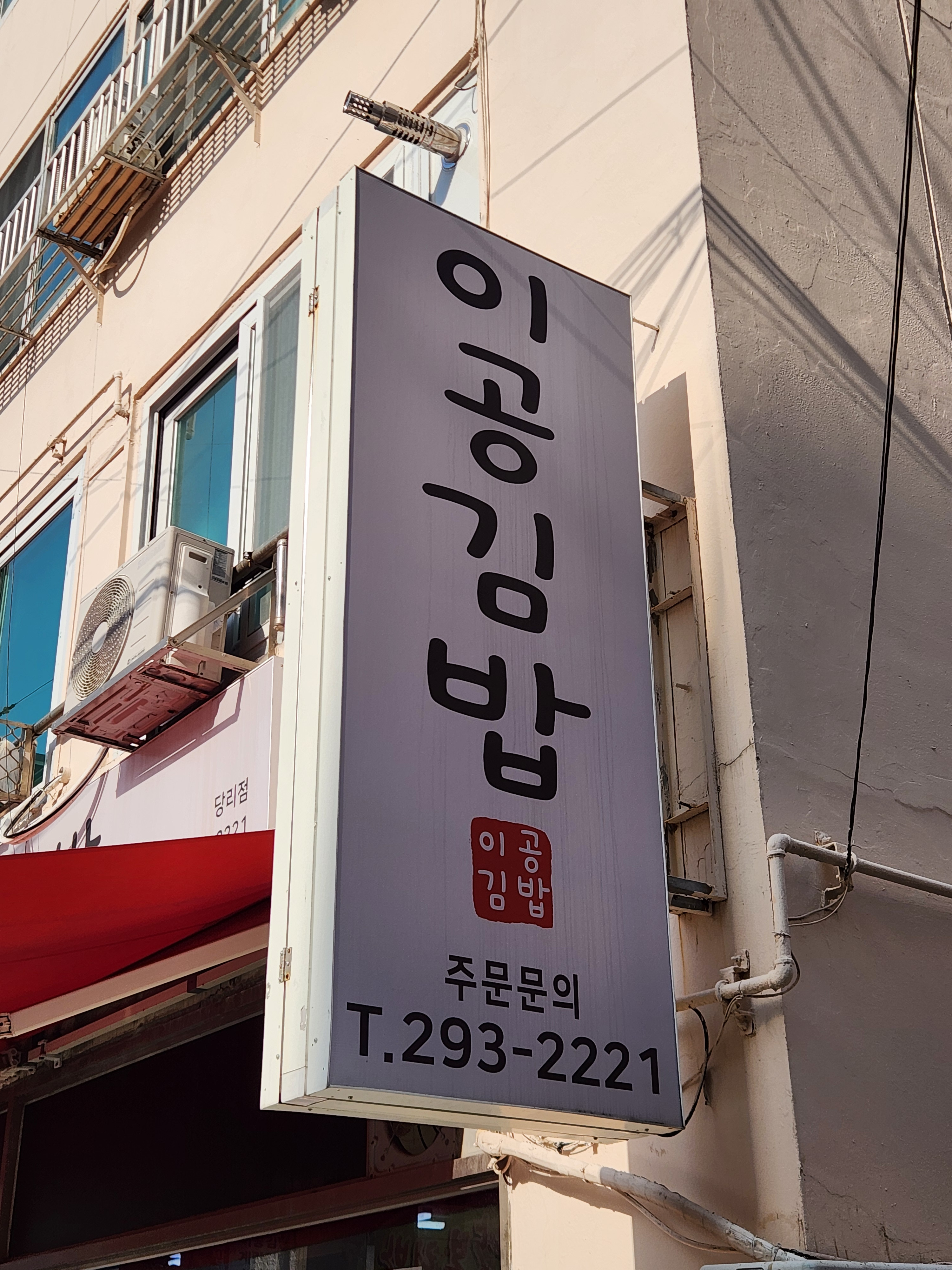 이공김밥 당리점 대표 사진