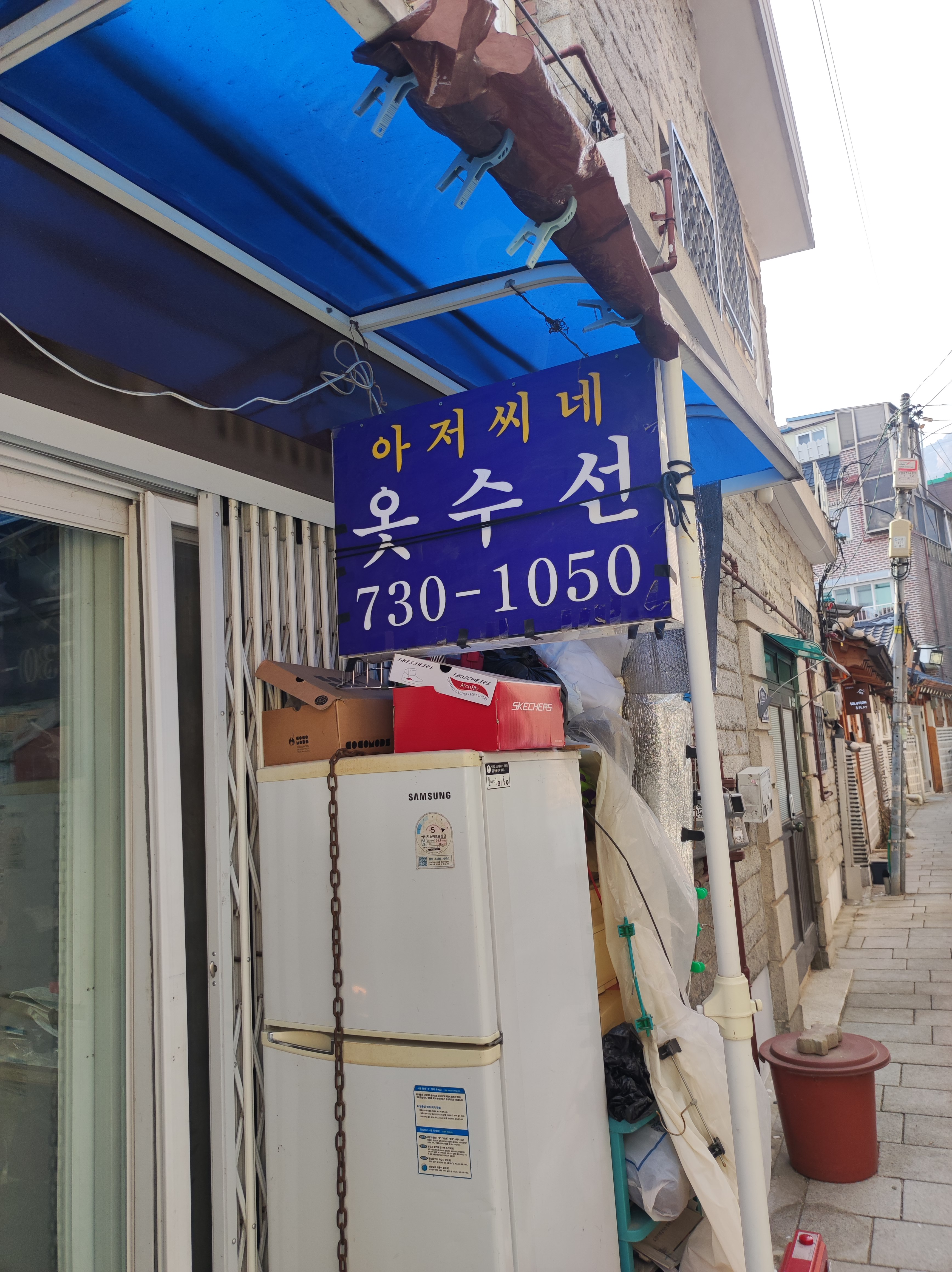 아저씨네 수선집 매장 사진