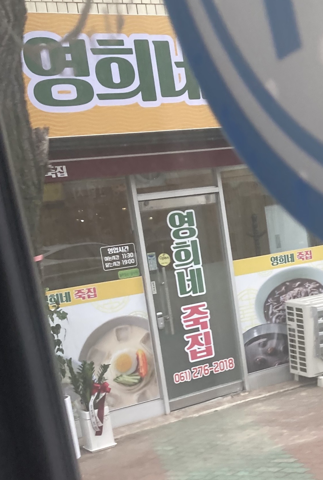 영희네죽집 사진 7