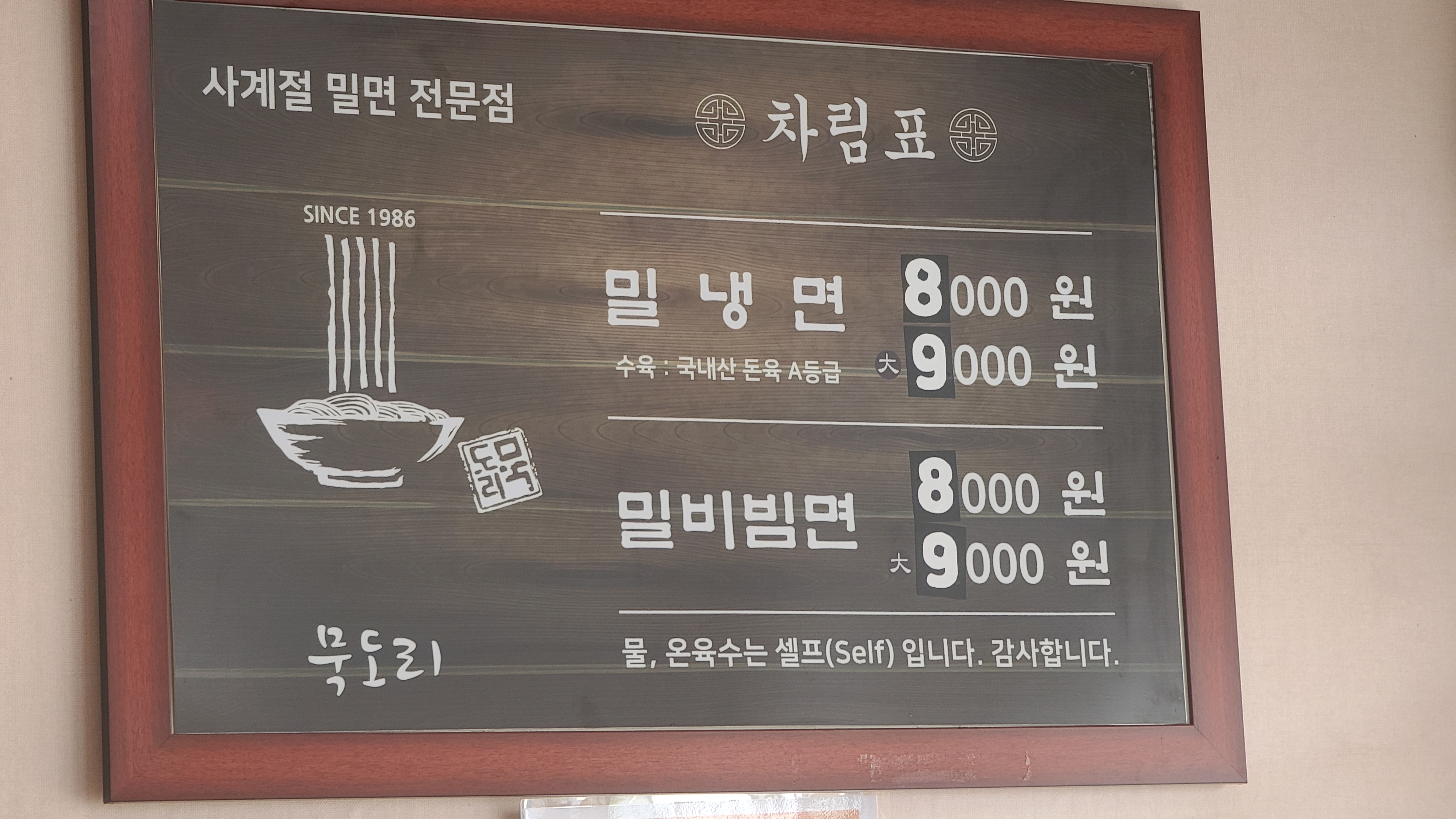 묵도리밀면 사진 2