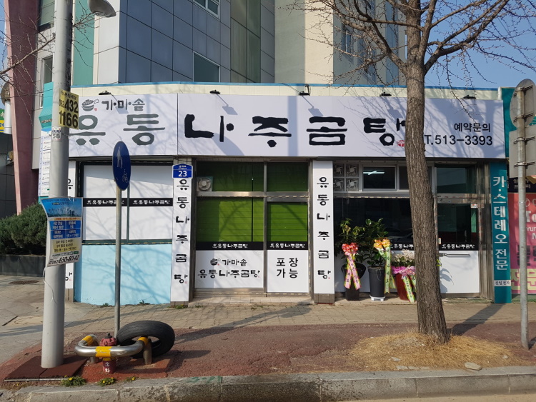 유동나주곰탕 3