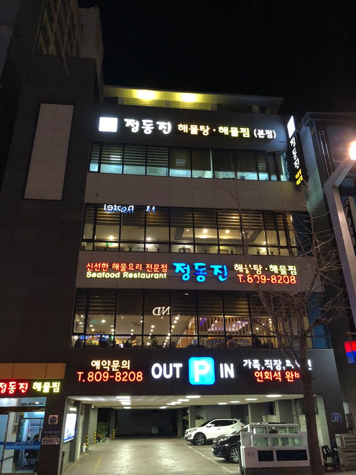 Jeongdongjinhaemultanghaemuljjim (정동진해물탕해물찜) 2