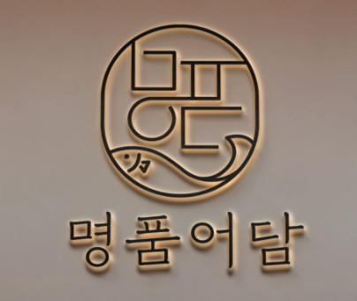 명품어담 1