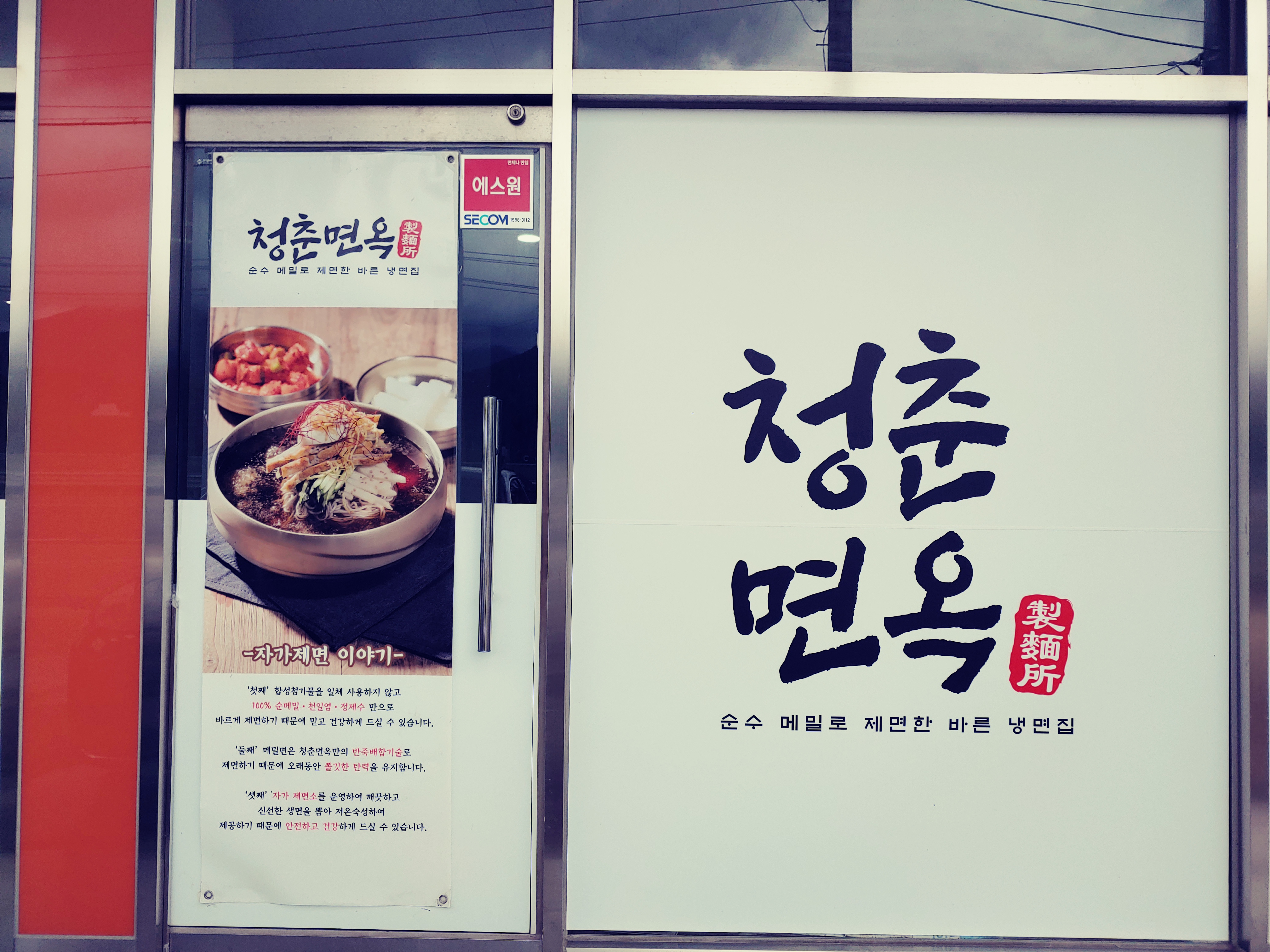 청춘면옥 1