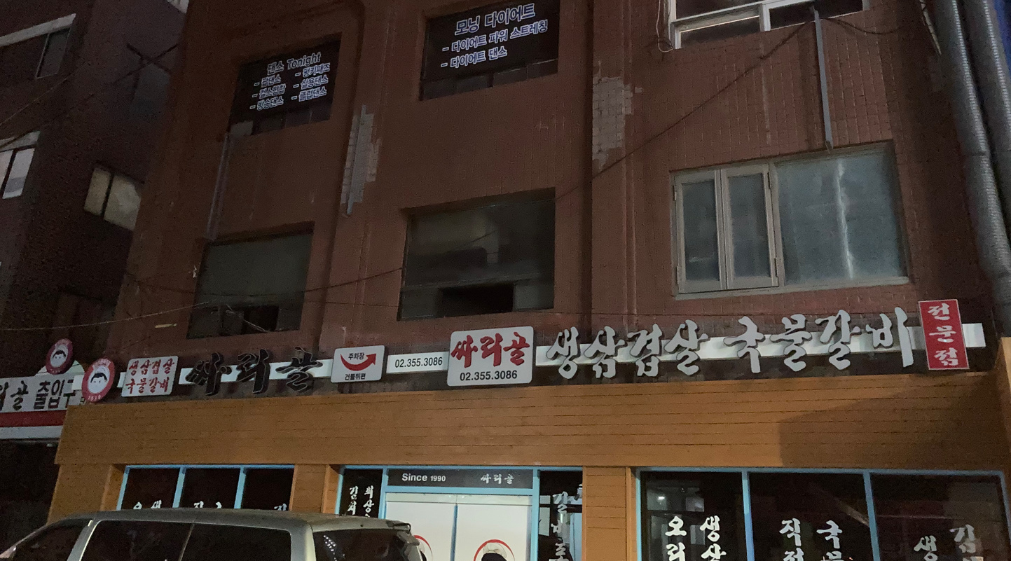 싸리골 1