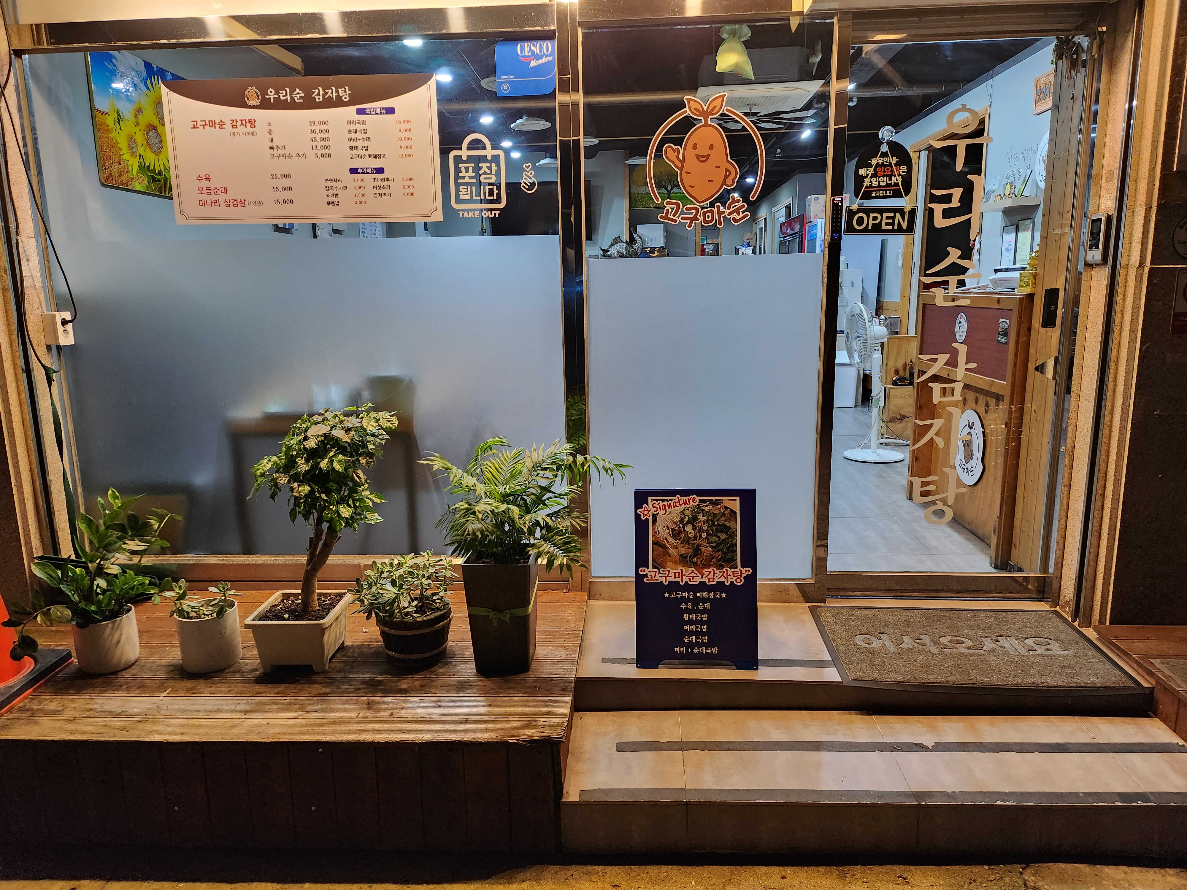 우리순감자탕 1