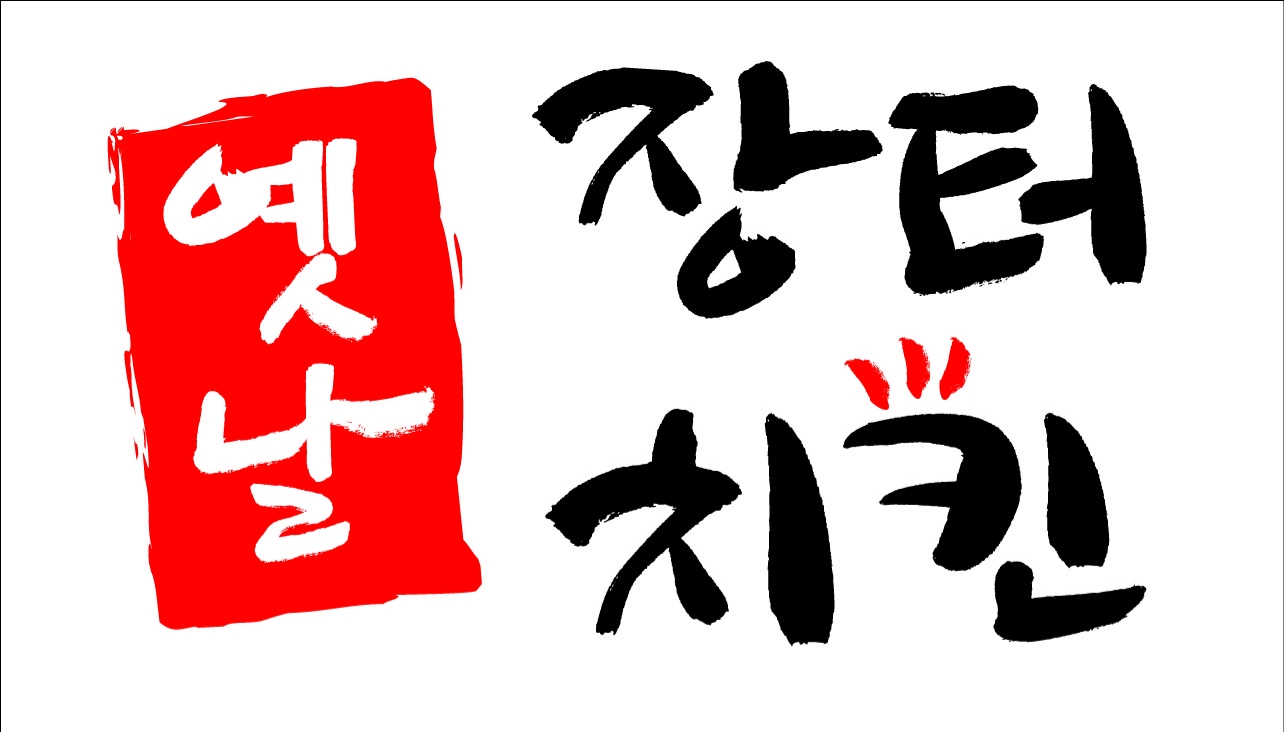 Yennaljangteochikin 2