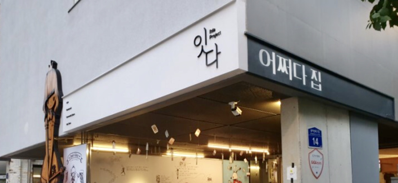 잇다프로젝트 연남 사진 2