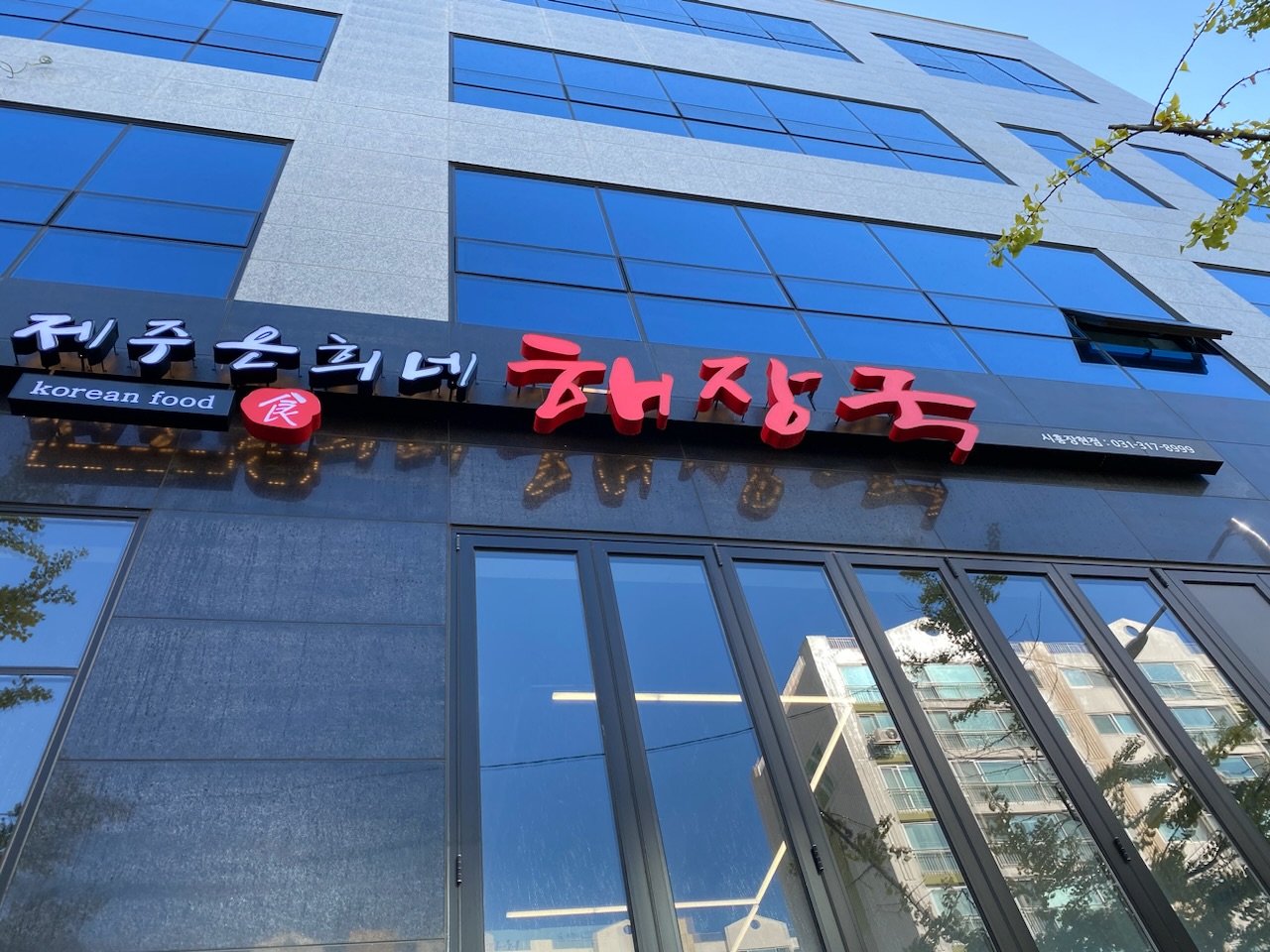 Jejueunhuinehaejangguk 1