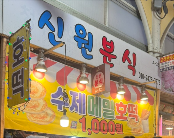 신원분식 사진 4