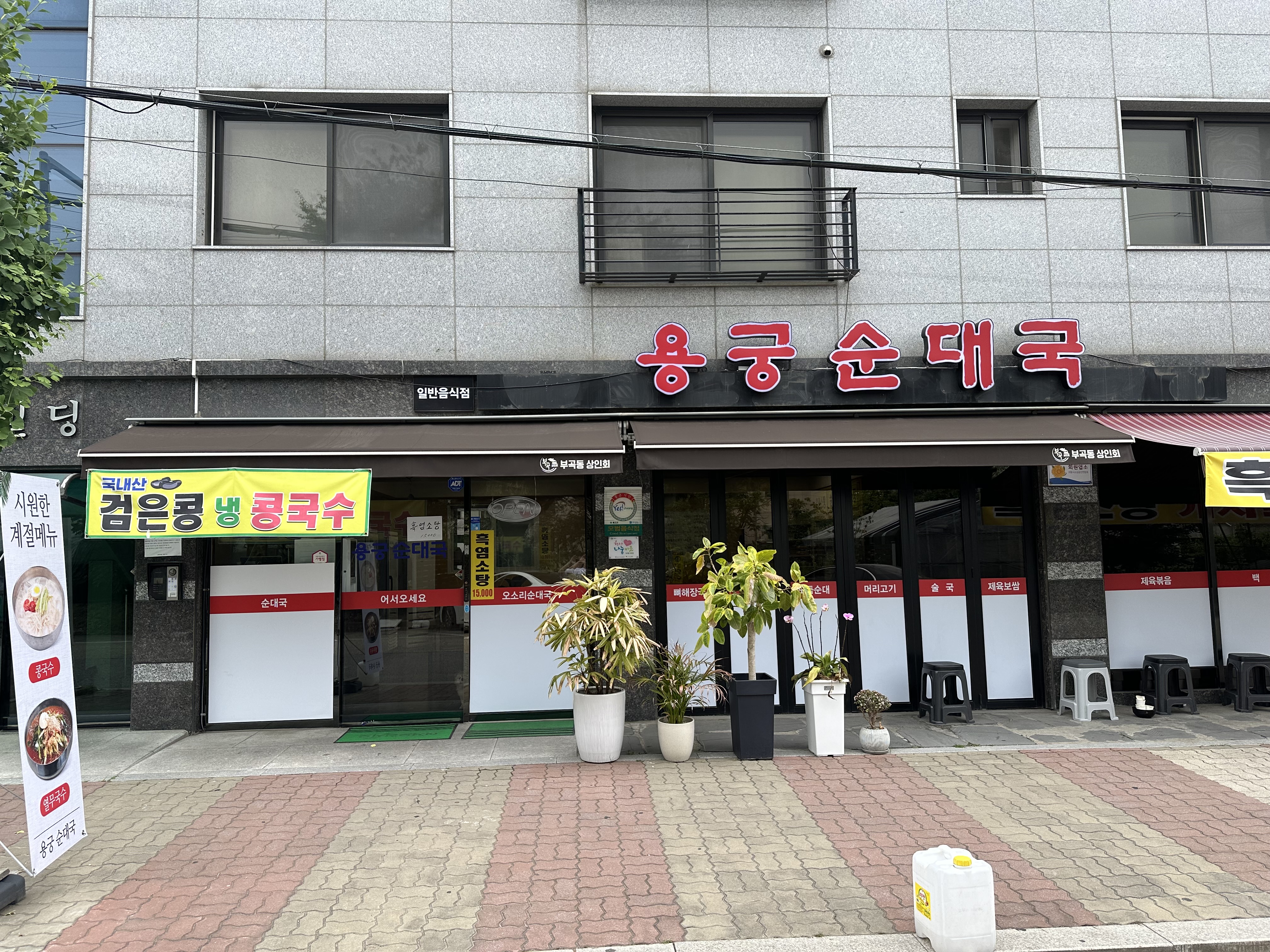Yonggungsundaeguk (용궁순대국) 1