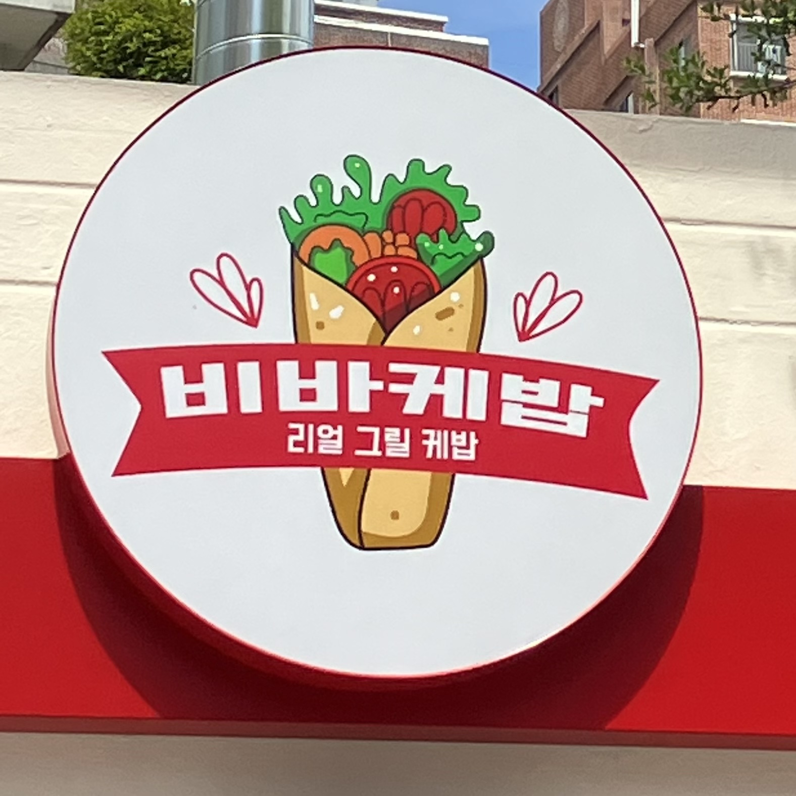 비바케밥 사진 2