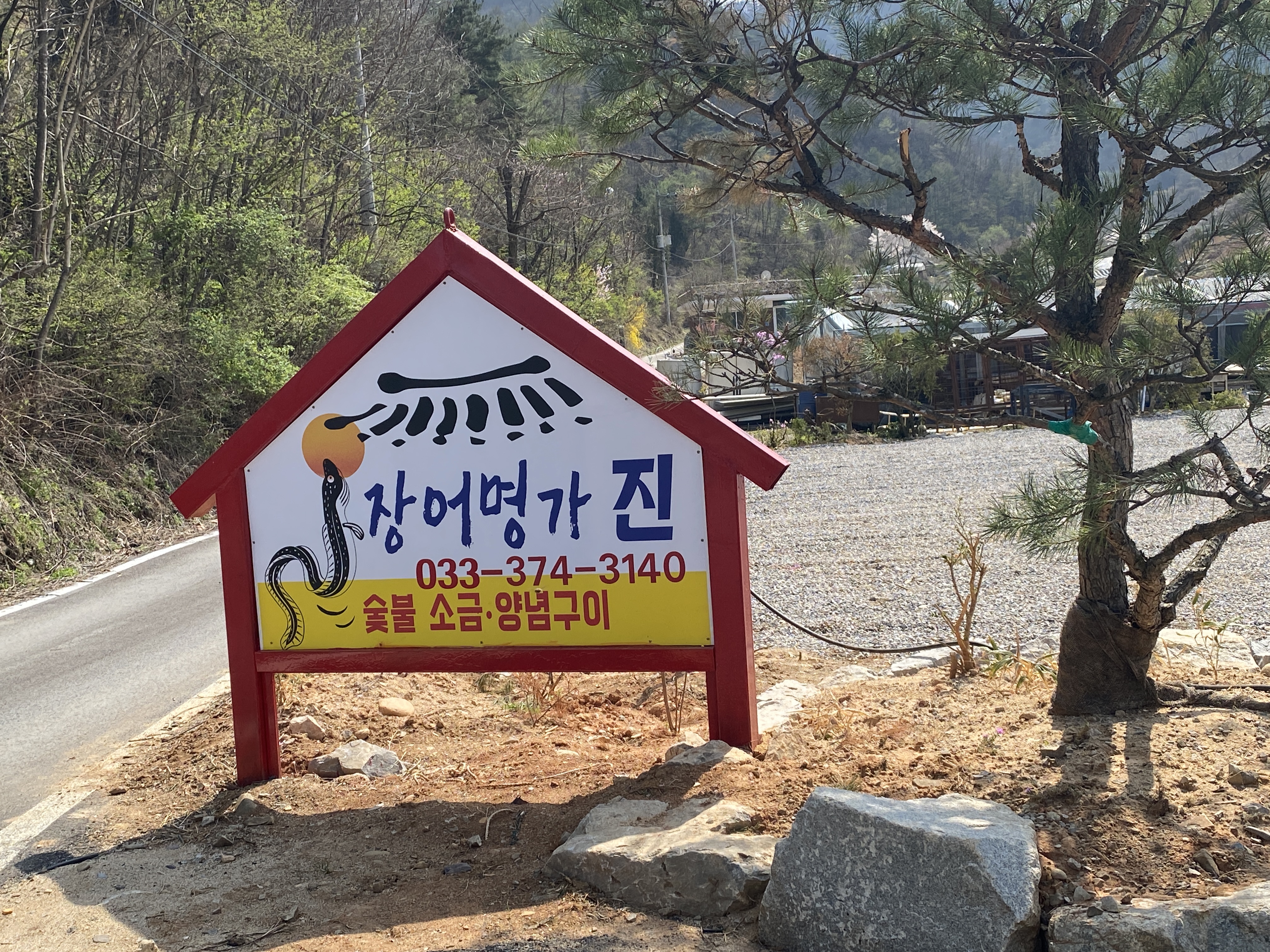 Jangeomyeonggajin (장어명가진) 2