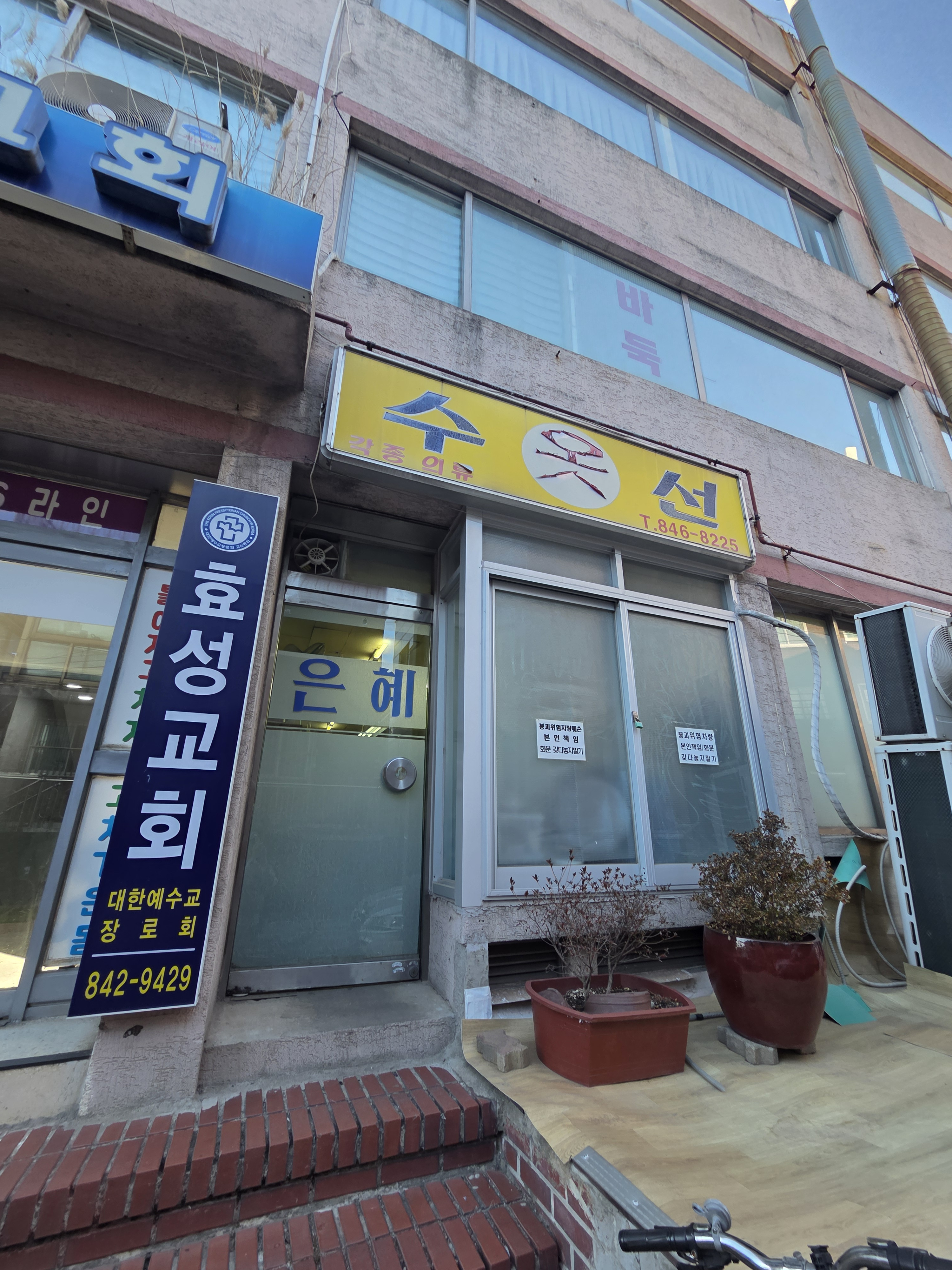 은혜옷수선 매장 사진
