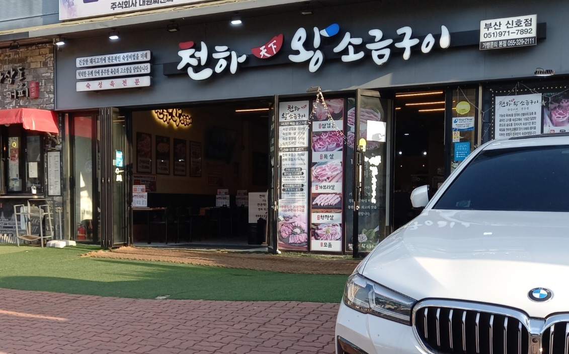 Cheonhawangsogeumgui (천하왕소금구이) 1