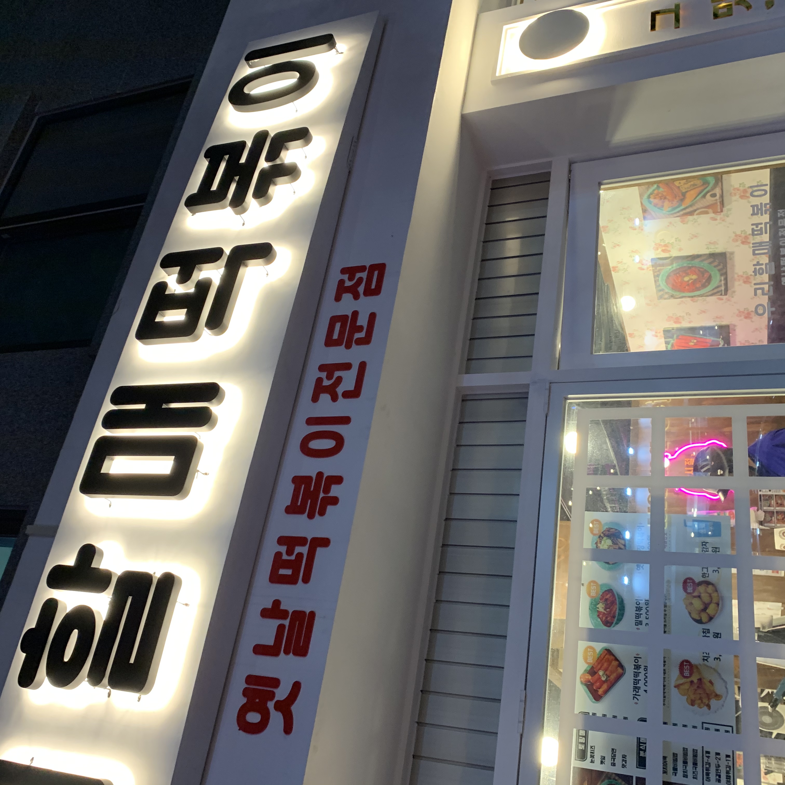 우리할매떡볶이 2