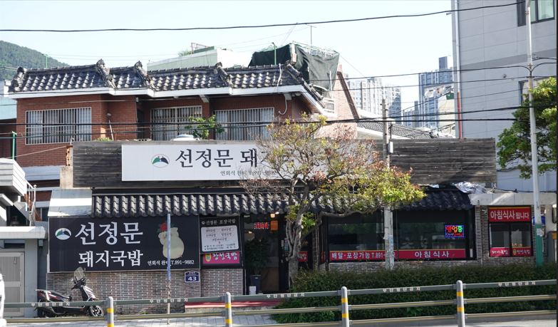 선정문 돼지국밥 대표 사진