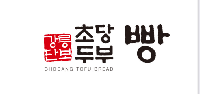 초당두부빵 사진 8