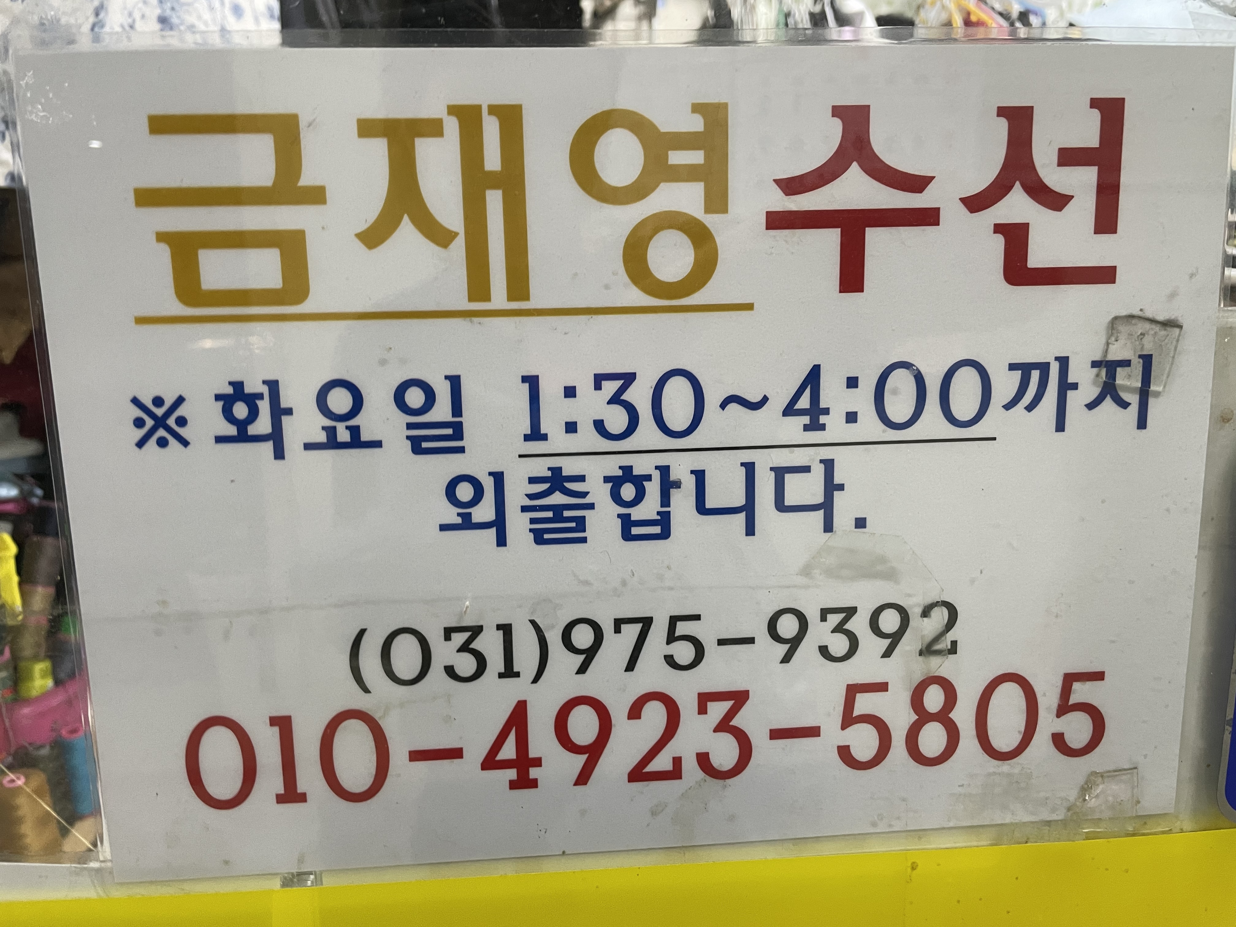 금재영옷수선 매장 사진