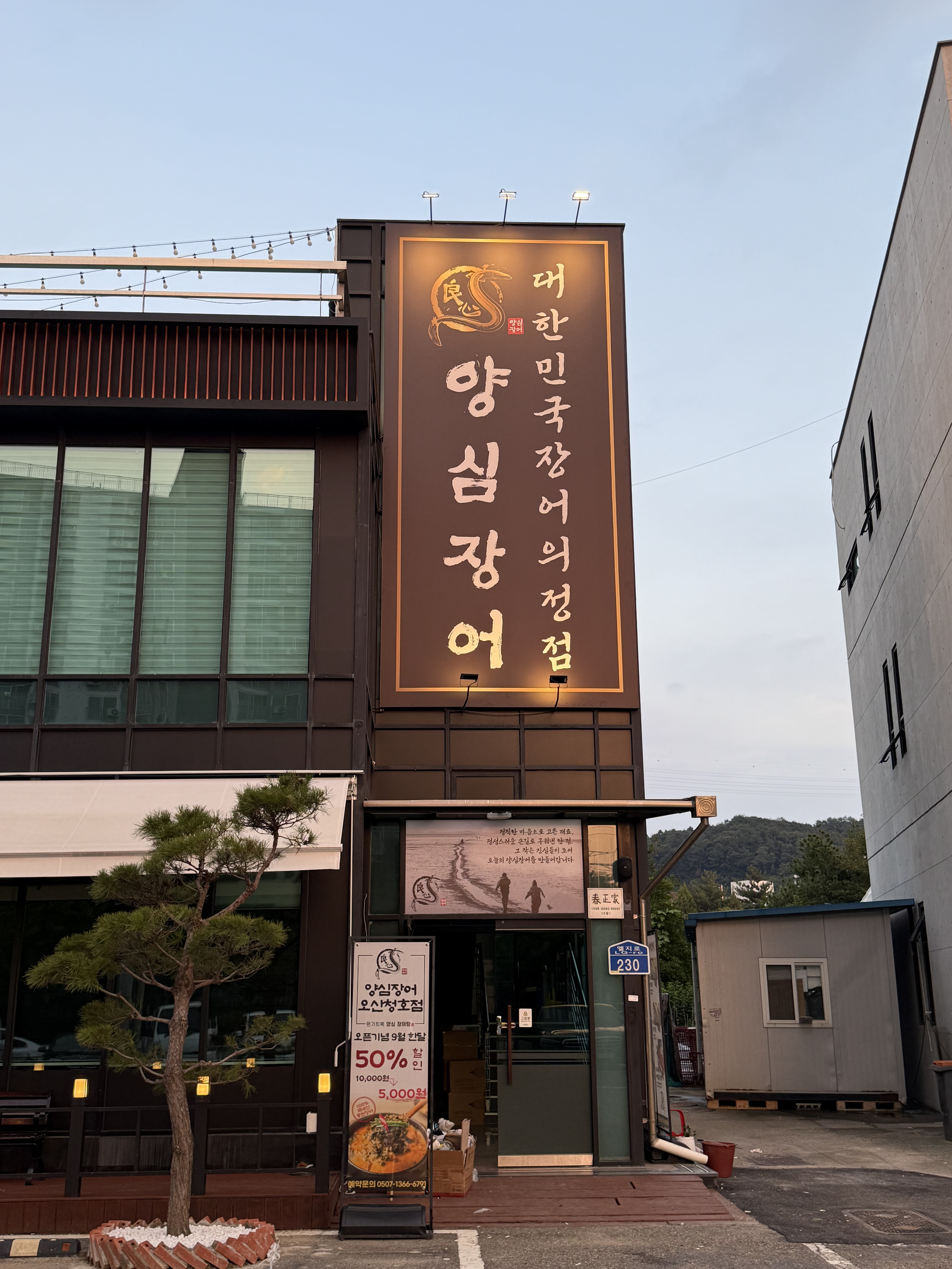 Yangsimjangeoosancheonghojeom (양심장어오산청호점) 1